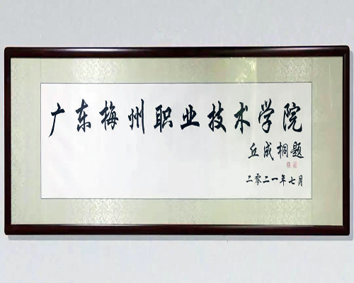 丘成桐院士为梅州首所公办高等专科学校题名祝贺