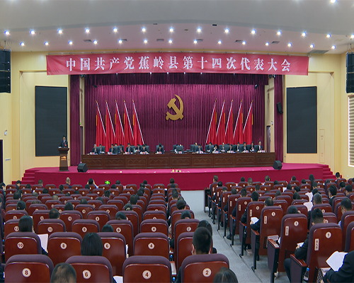 党代会开幕(1)已审.png