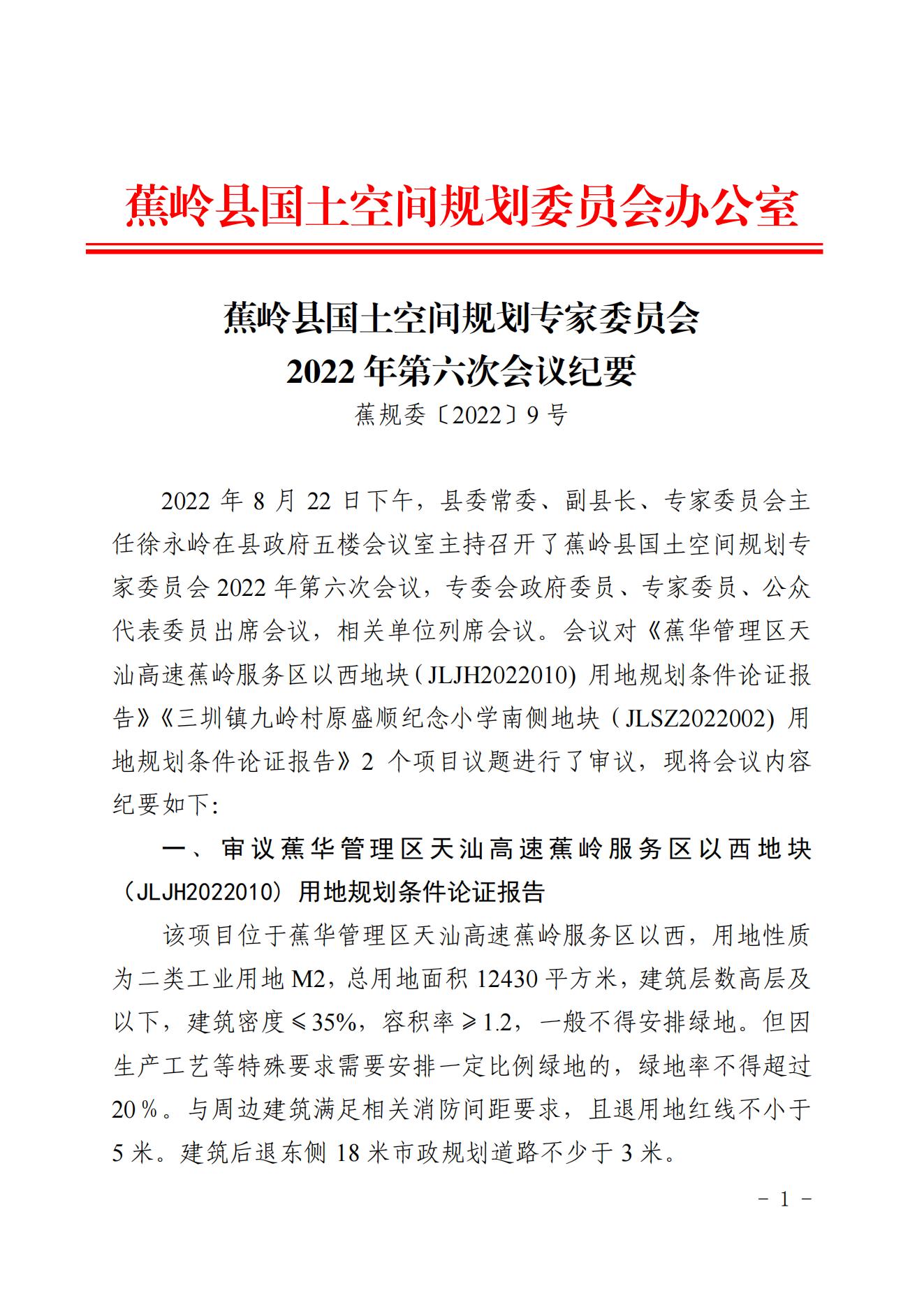 蕉岭县国土空间规划专家委员会2022年第六次会议纪要_00.jpg