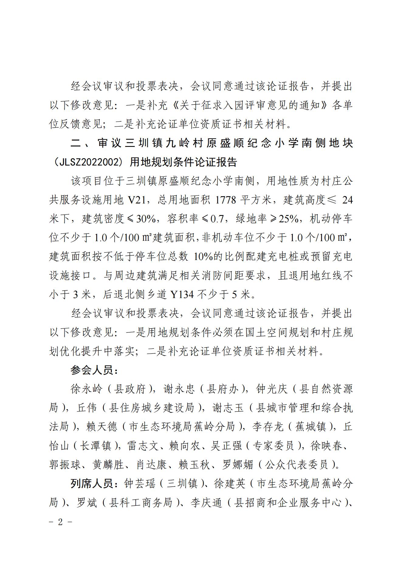 蕉岭县国土空间规划专家委员会2022年第六次会议纪要_01.jpg
