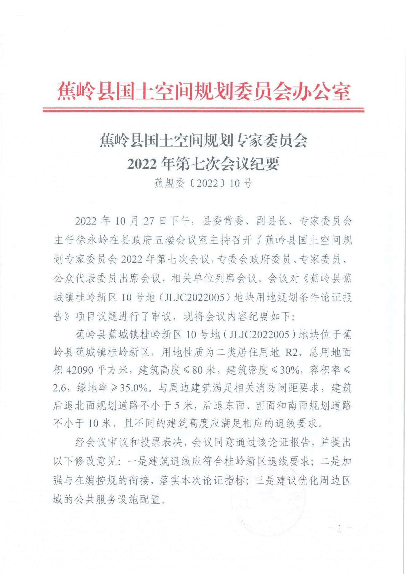 蕉岭县国土空间规划专家委员会2022年第七次会议纪要_00.jpg