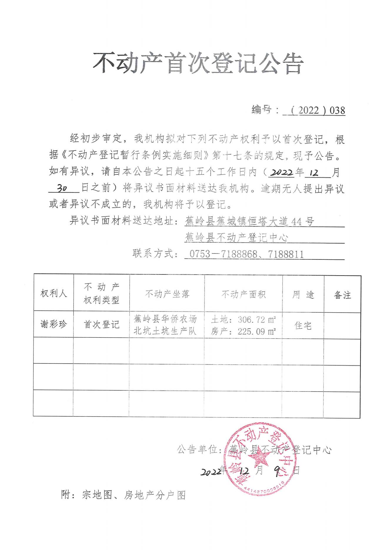不动产首次登记公告（2022-038）_00.jpg