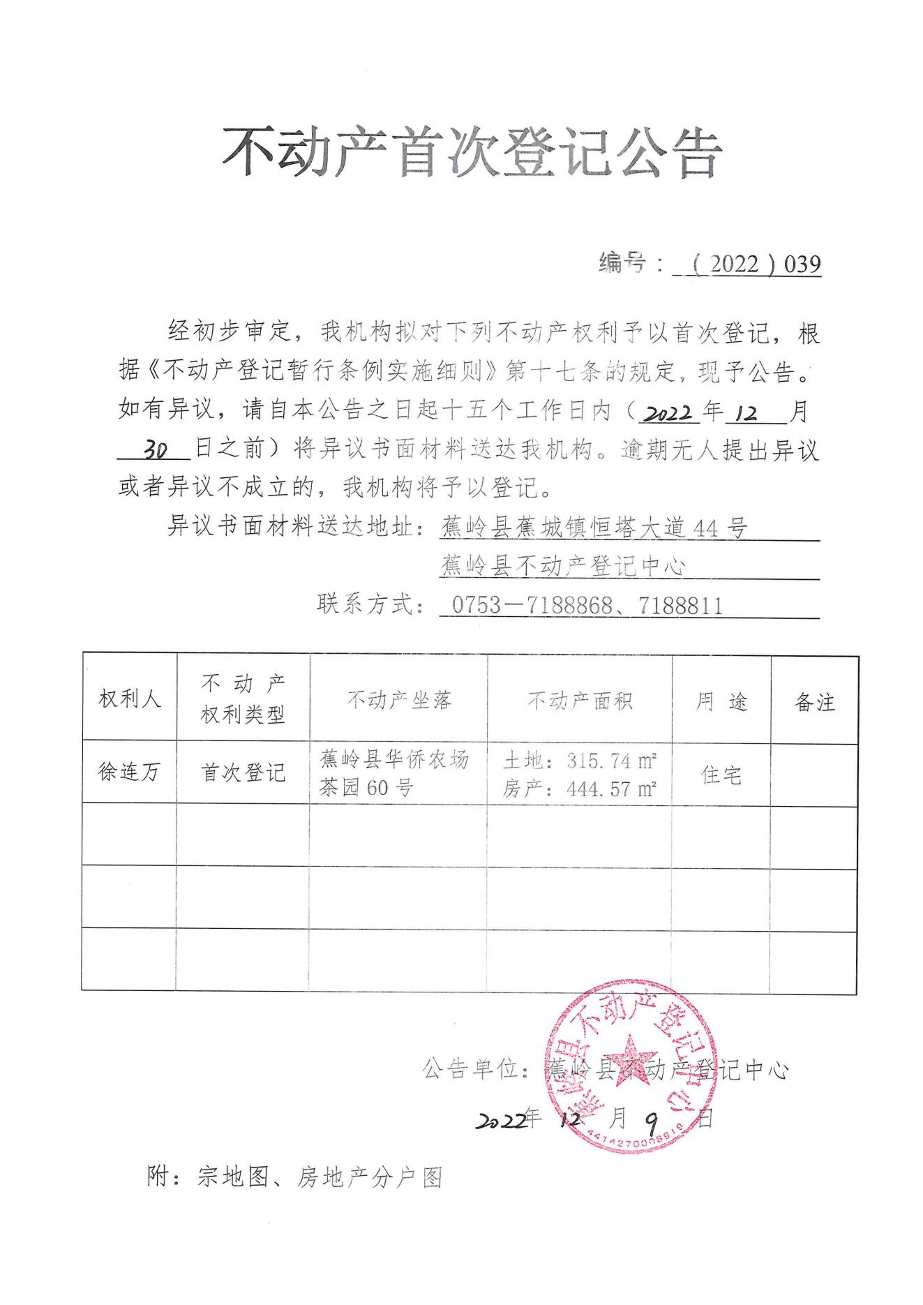不动产首次登记公告（2022-039）_00.jpg