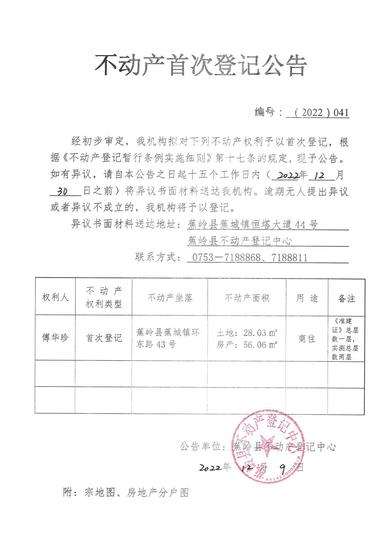 不动产首次登记公告（2022-041）_00.jpg
