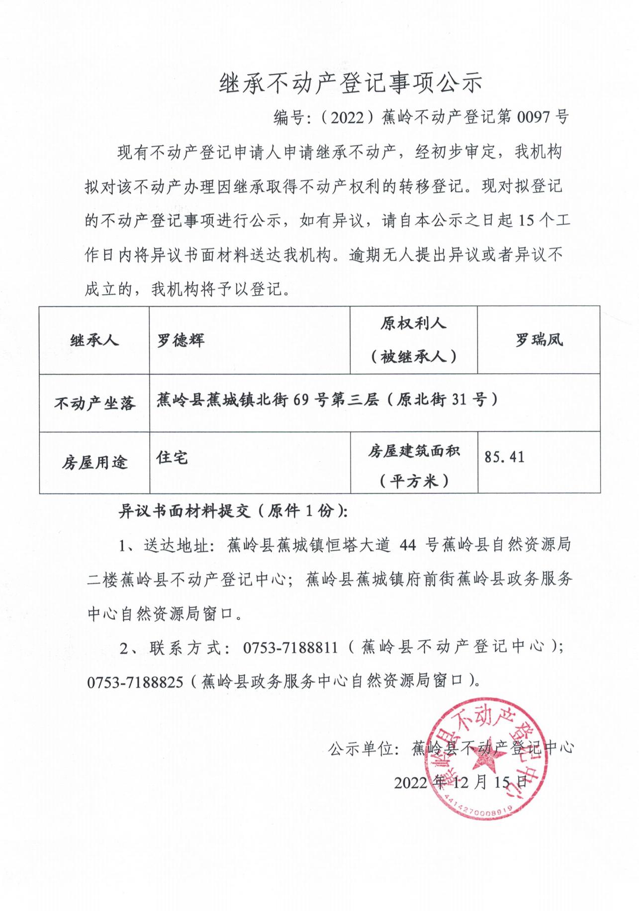 继承不动产登记事项公示（0097号-00105号）_00.jpg