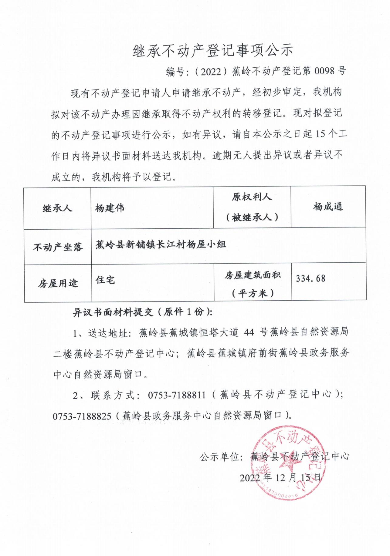 继承不动产登记事项公示（0097号-00105号）_01.jpg
