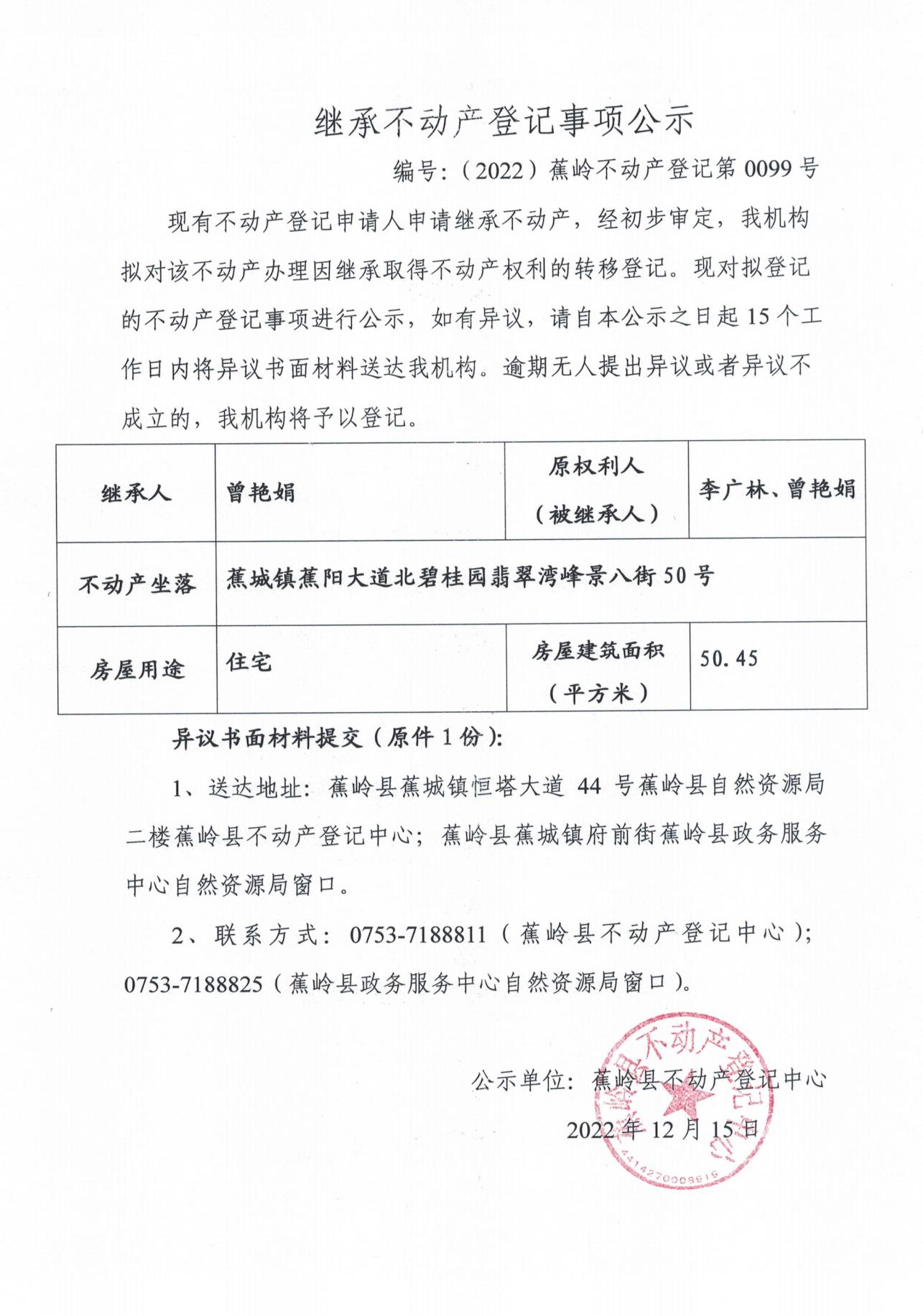 继承不动产登记事项公示（0097号-00105号）_02.jpg