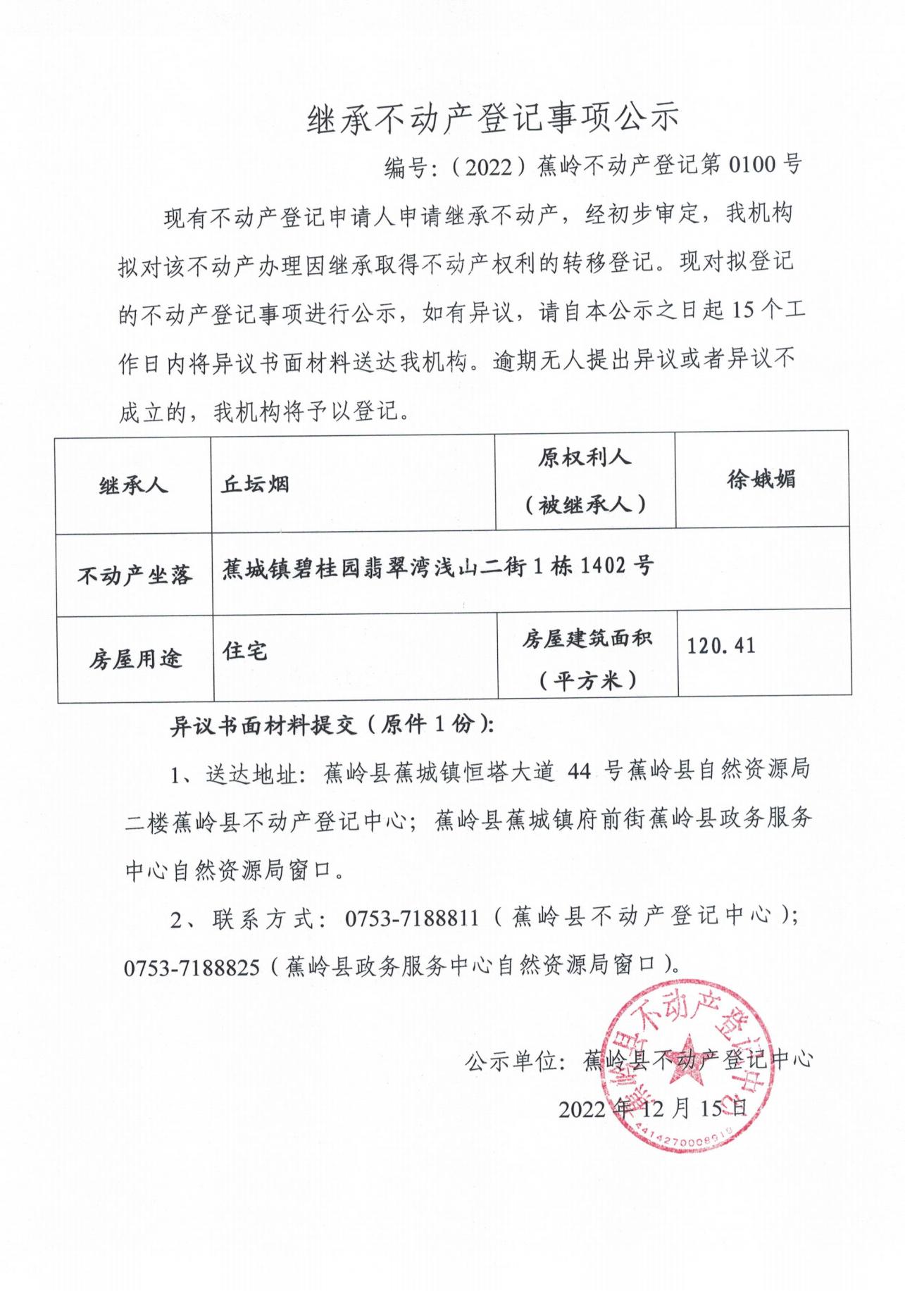继承不动产登记事项公示（0097号-00105号）_03.jpg