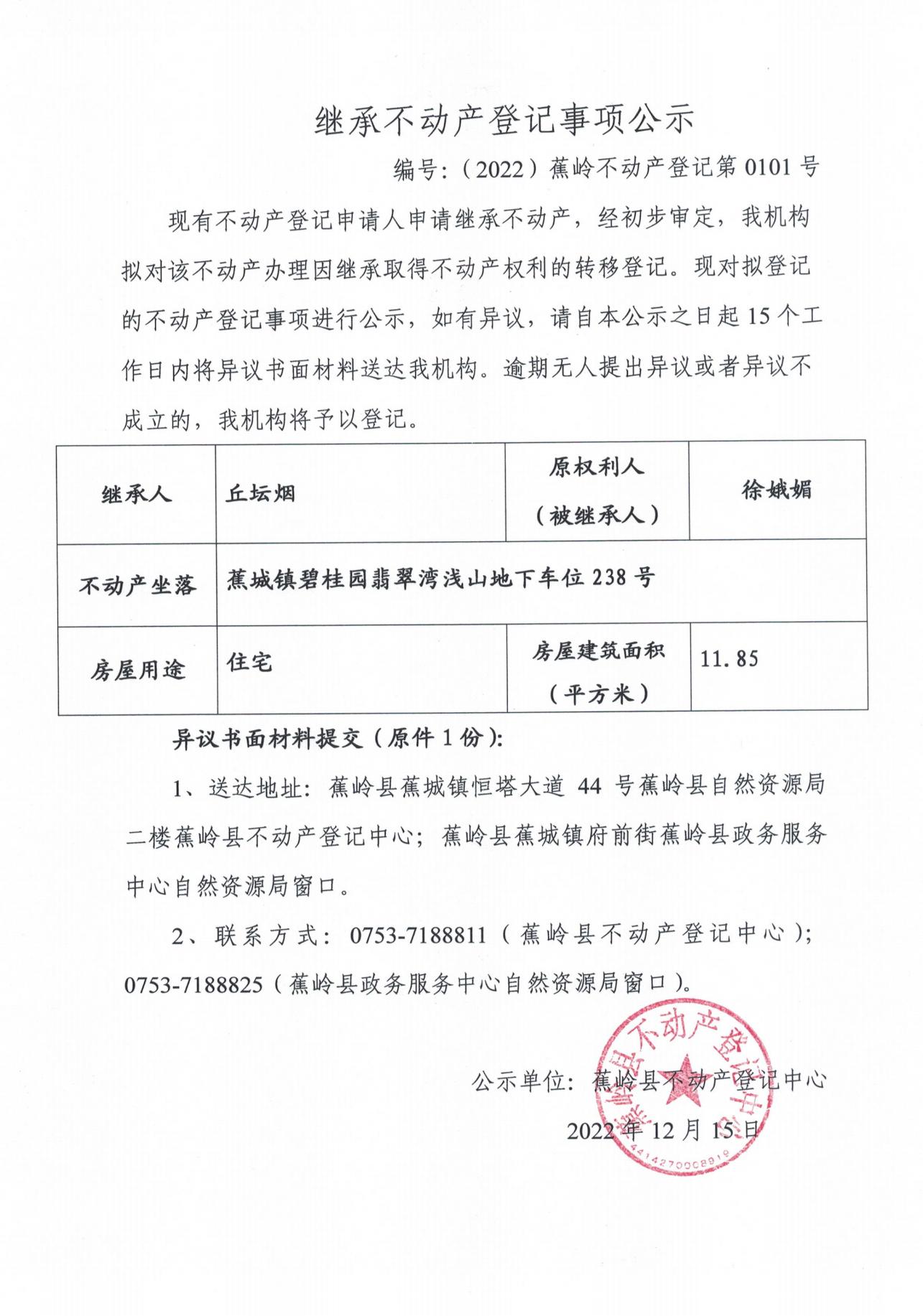 继承不动产登记事项公示（0097号-00105号）_04.jpg
