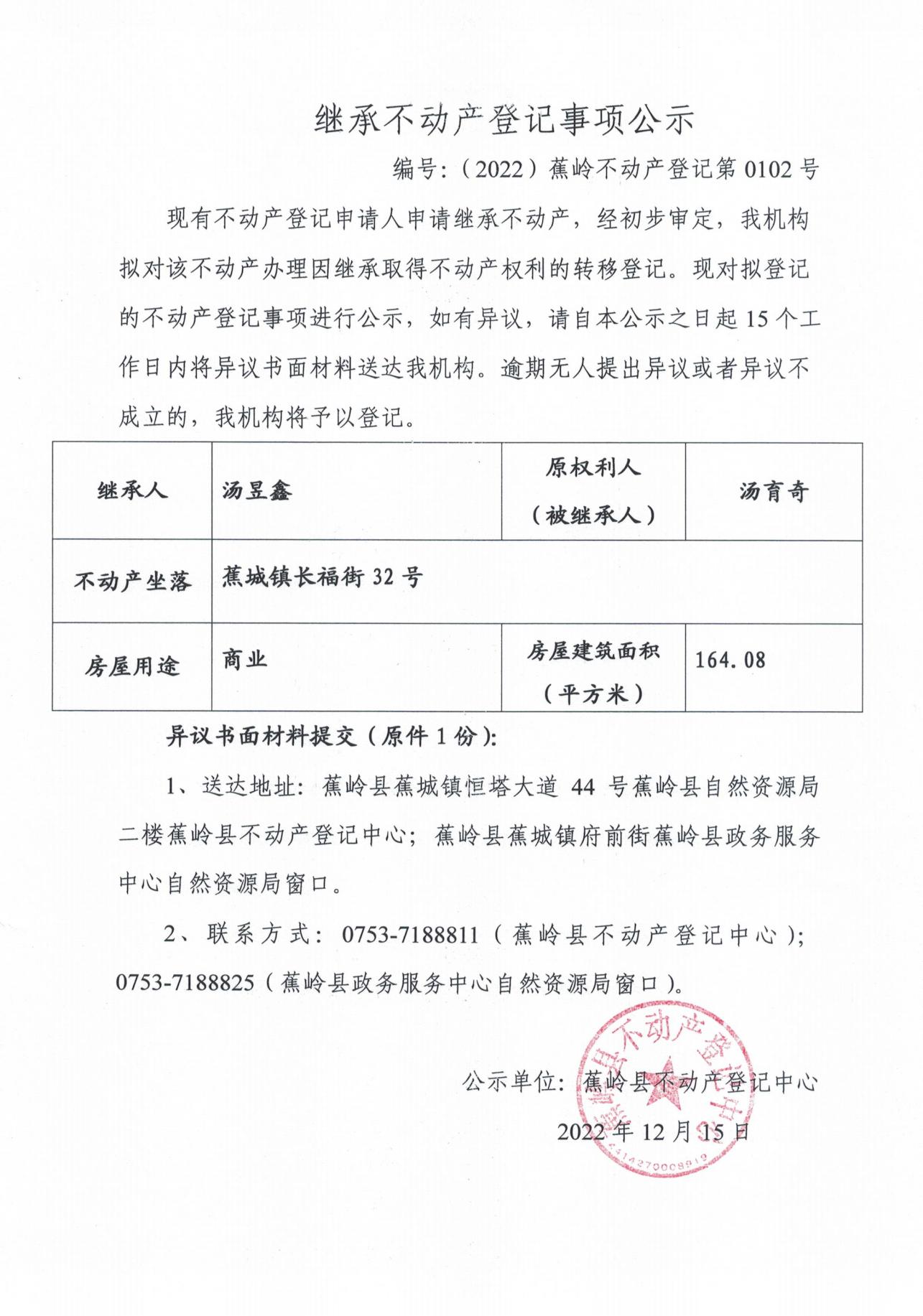 继承不动产登记事项公示（0097号-00105号）_05.jpg