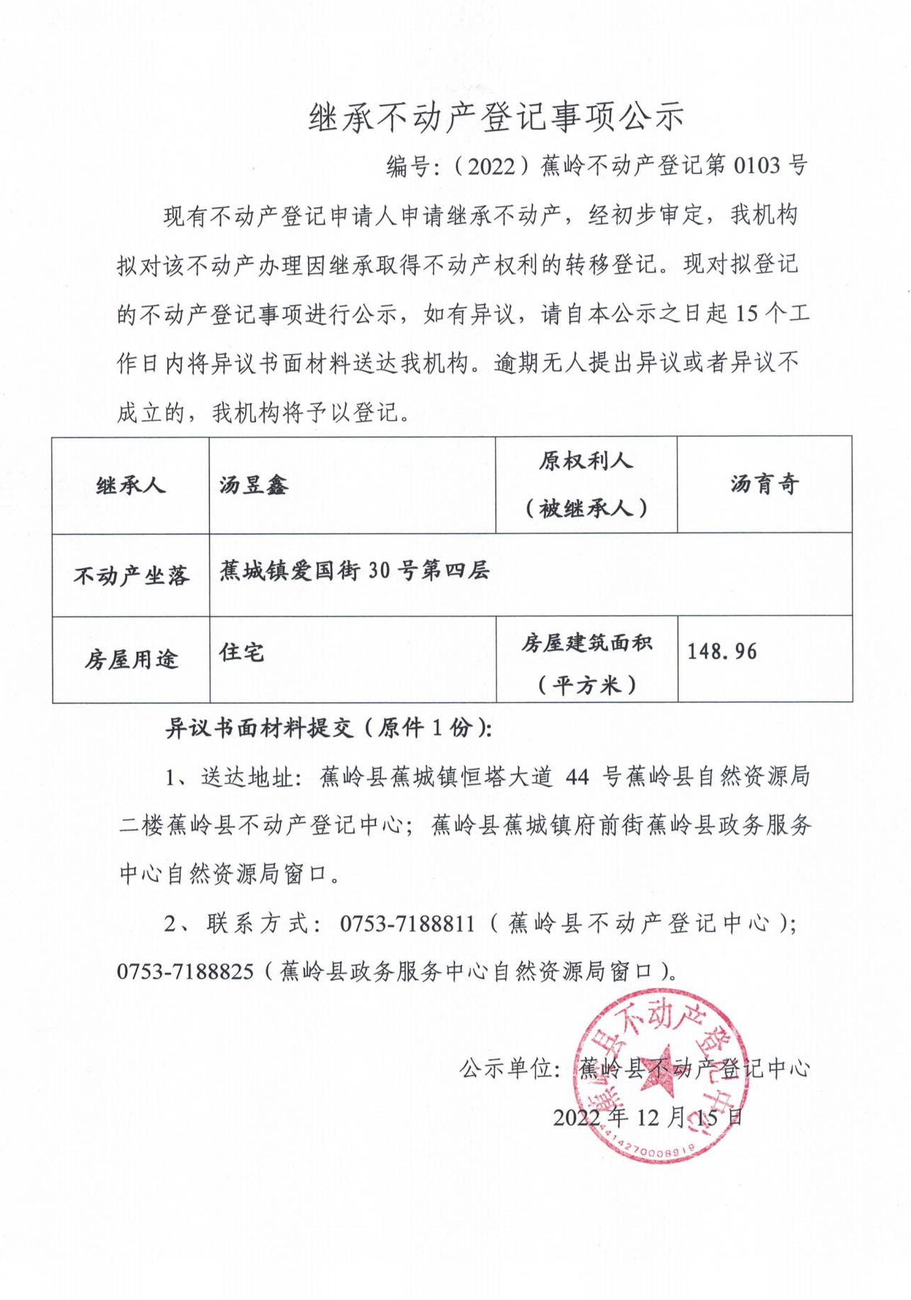 继承不动产登记事项公示（0097号-00105号）_06.jpg