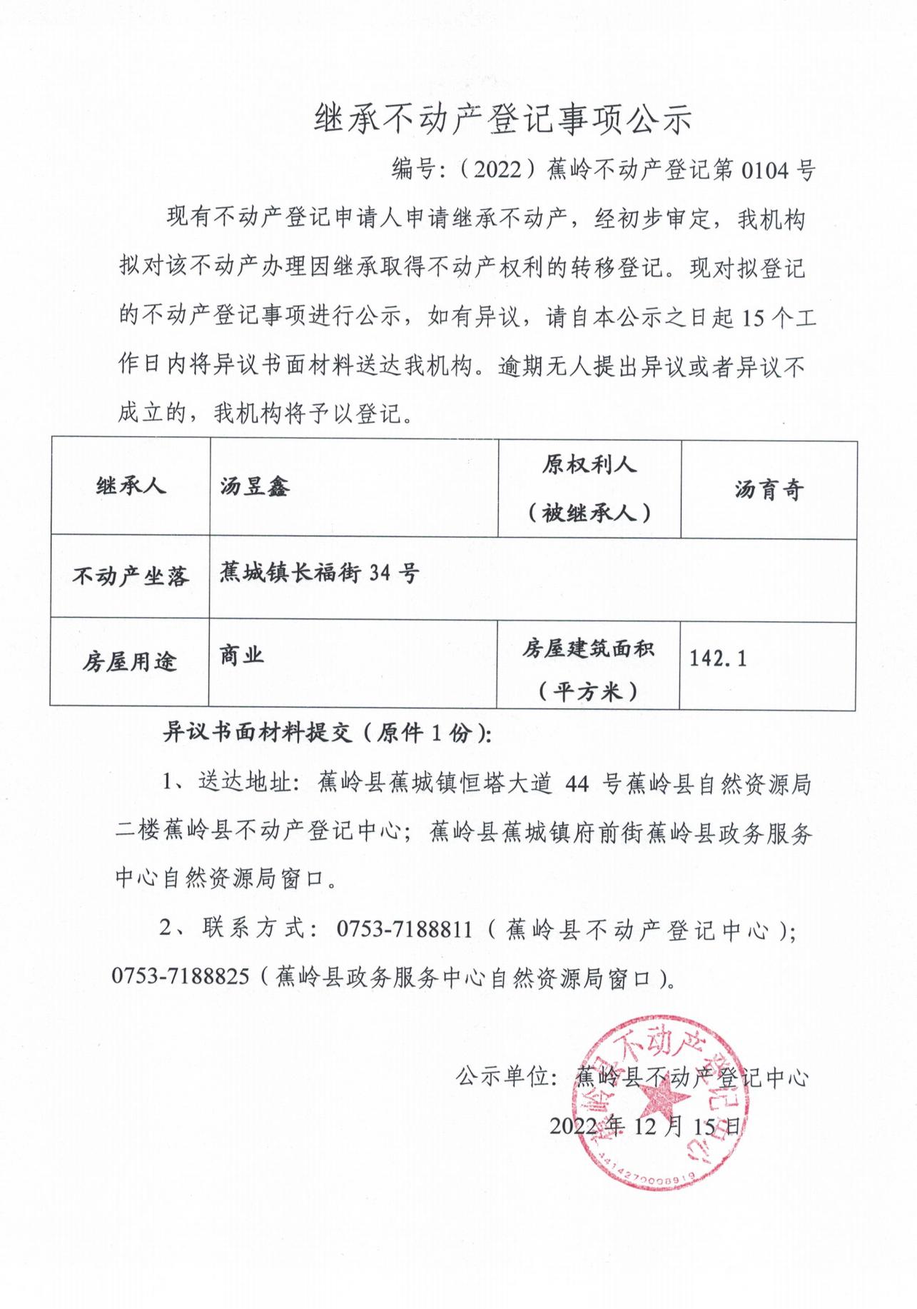 继承不动产登记事项公示（0097号-00105号）_07.jpg