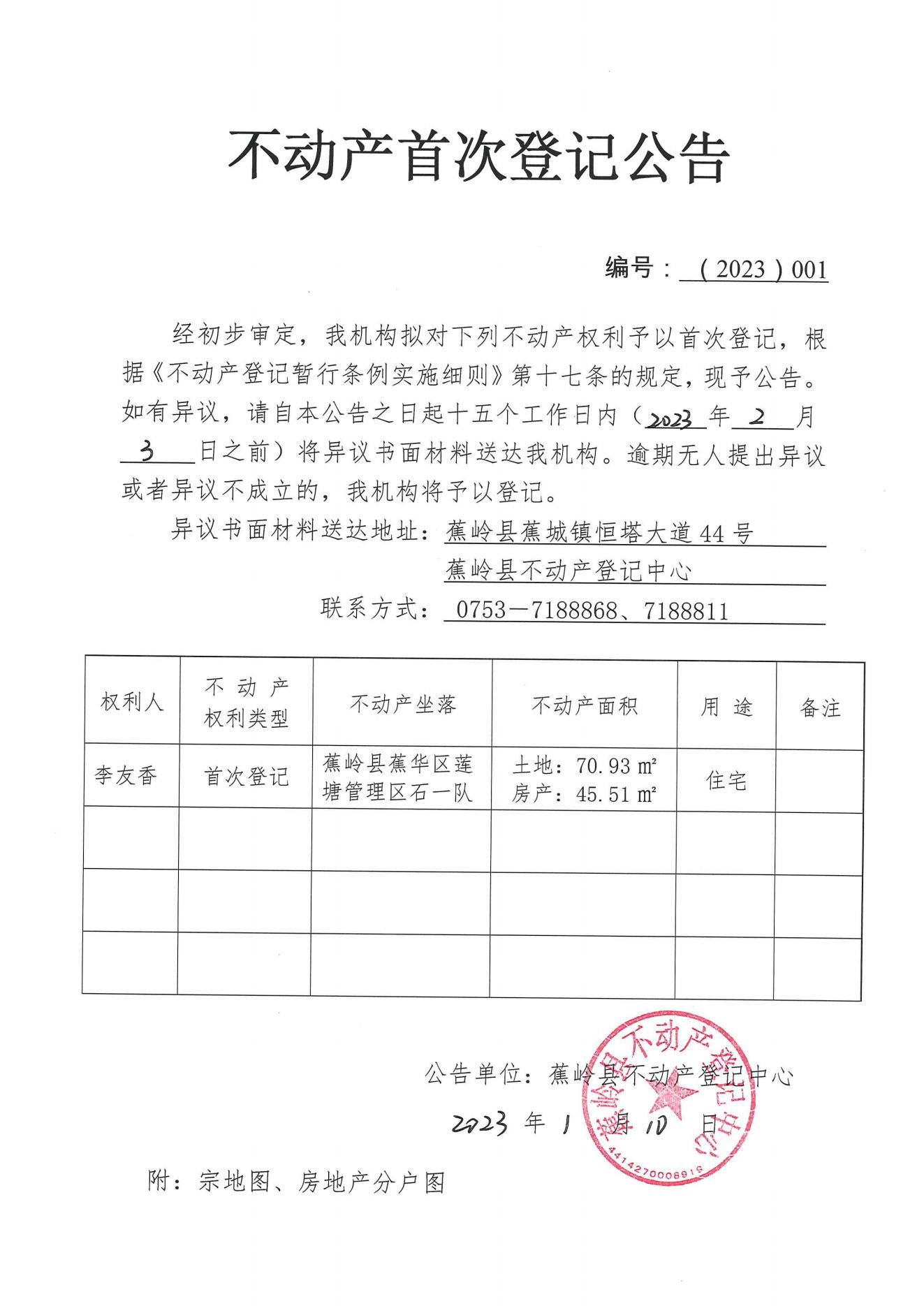 不动产首次登记公告（2023-001）_00.jpg