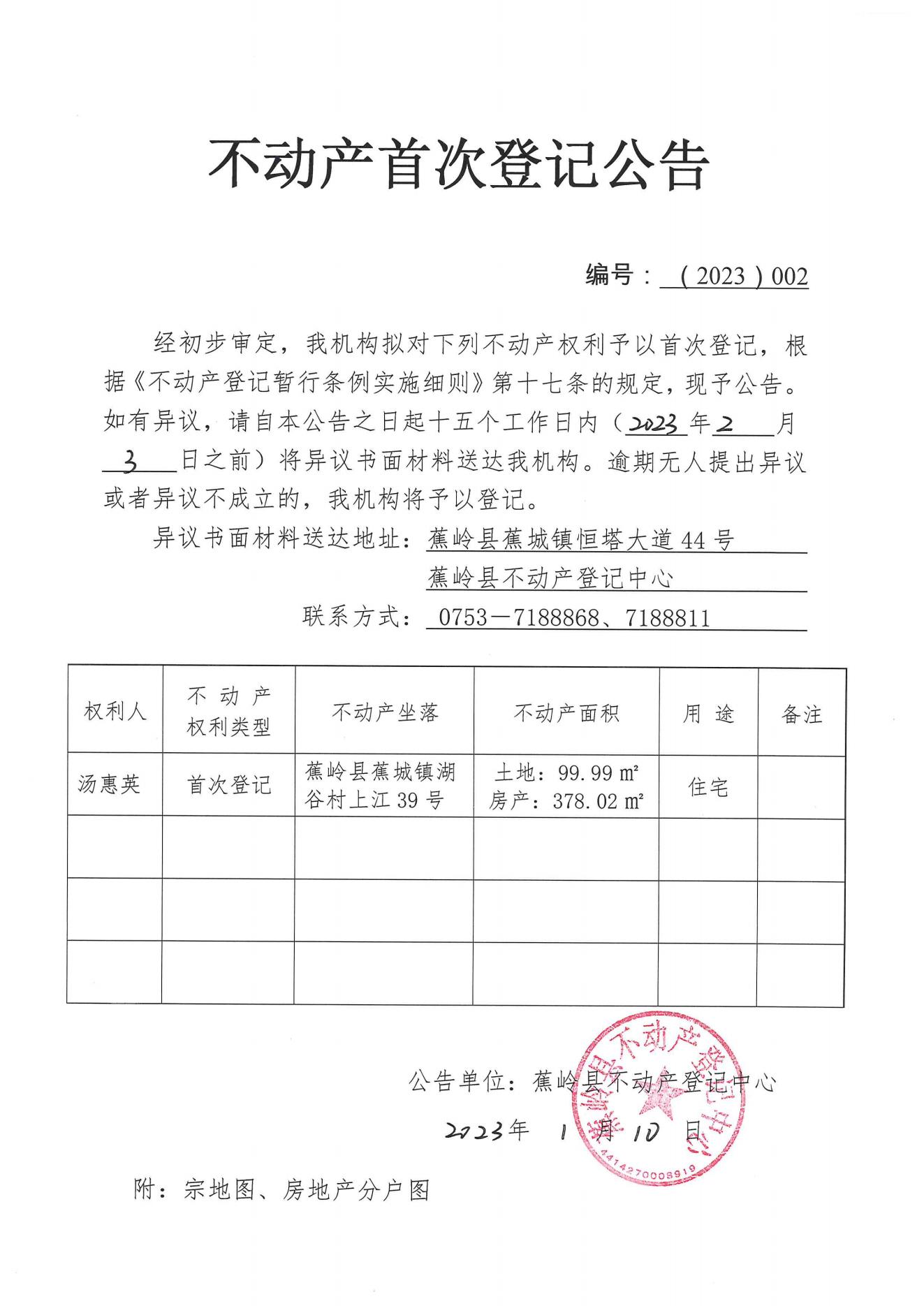 不动产首次登记公告（2023-002）_00.jpg