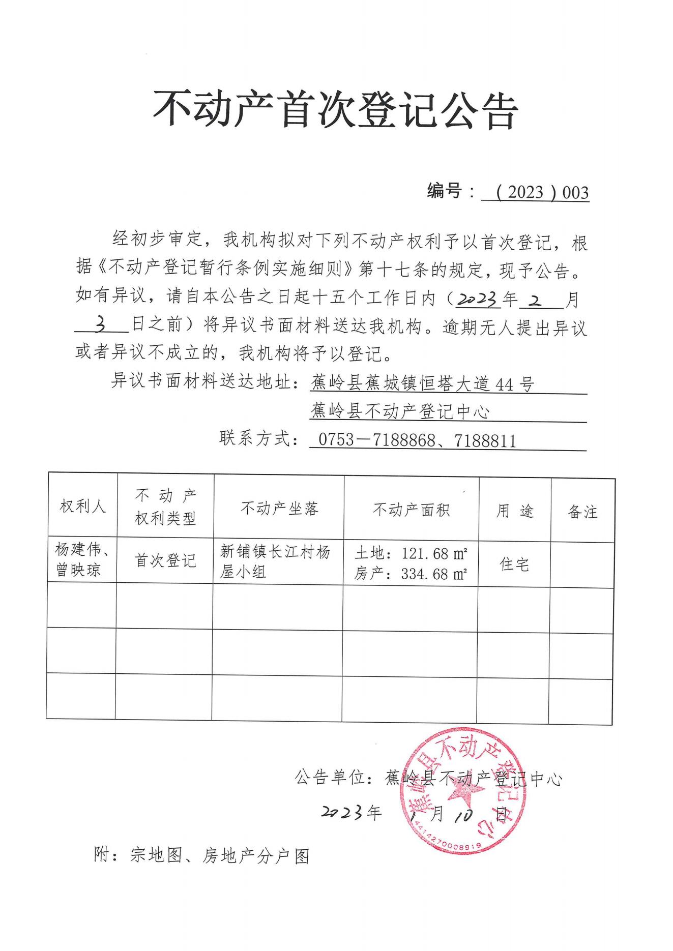 不动产首次登记公告（2023-003）_00.jpg