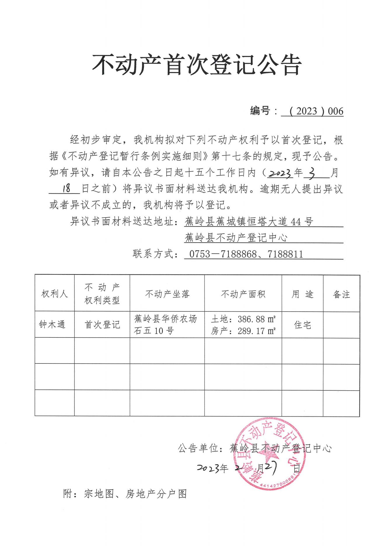 不动产首次登记公告（2023-006）_00.jpg