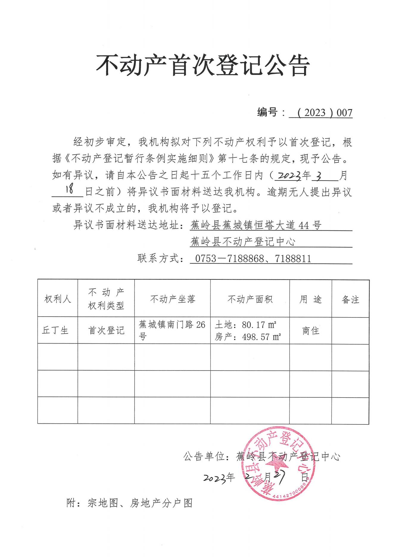 不动产首次登记公告（2023-007）_00.jpg