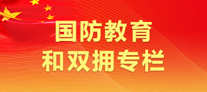 国防教育和双拥专栏