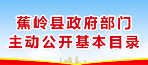 蕉岭县政府部门主动公开基本目录