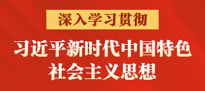 深入学习贯彻习近平新时代中国特色社会主义思想