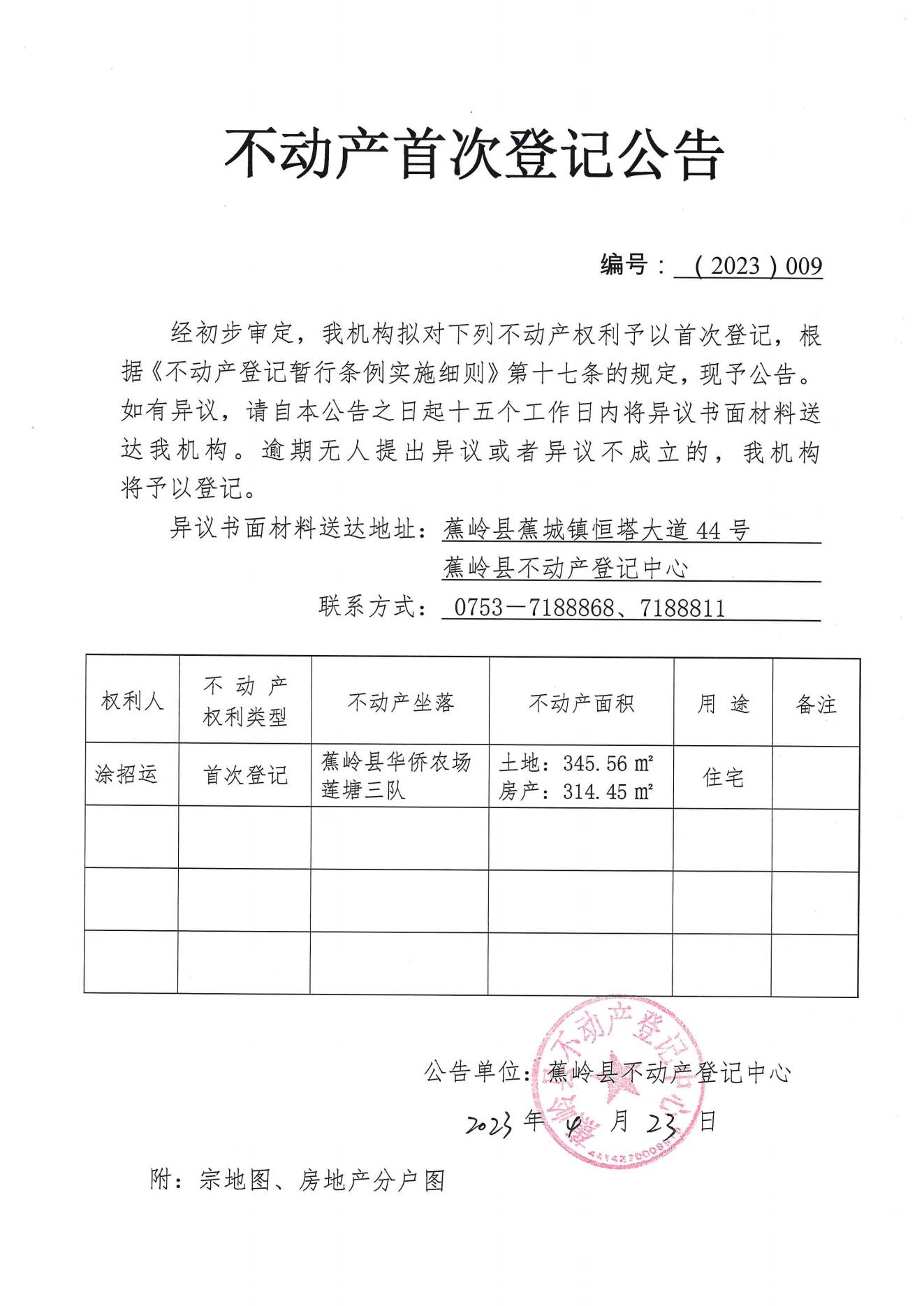 不动产首次登记公告（2023-009）_00.jpg