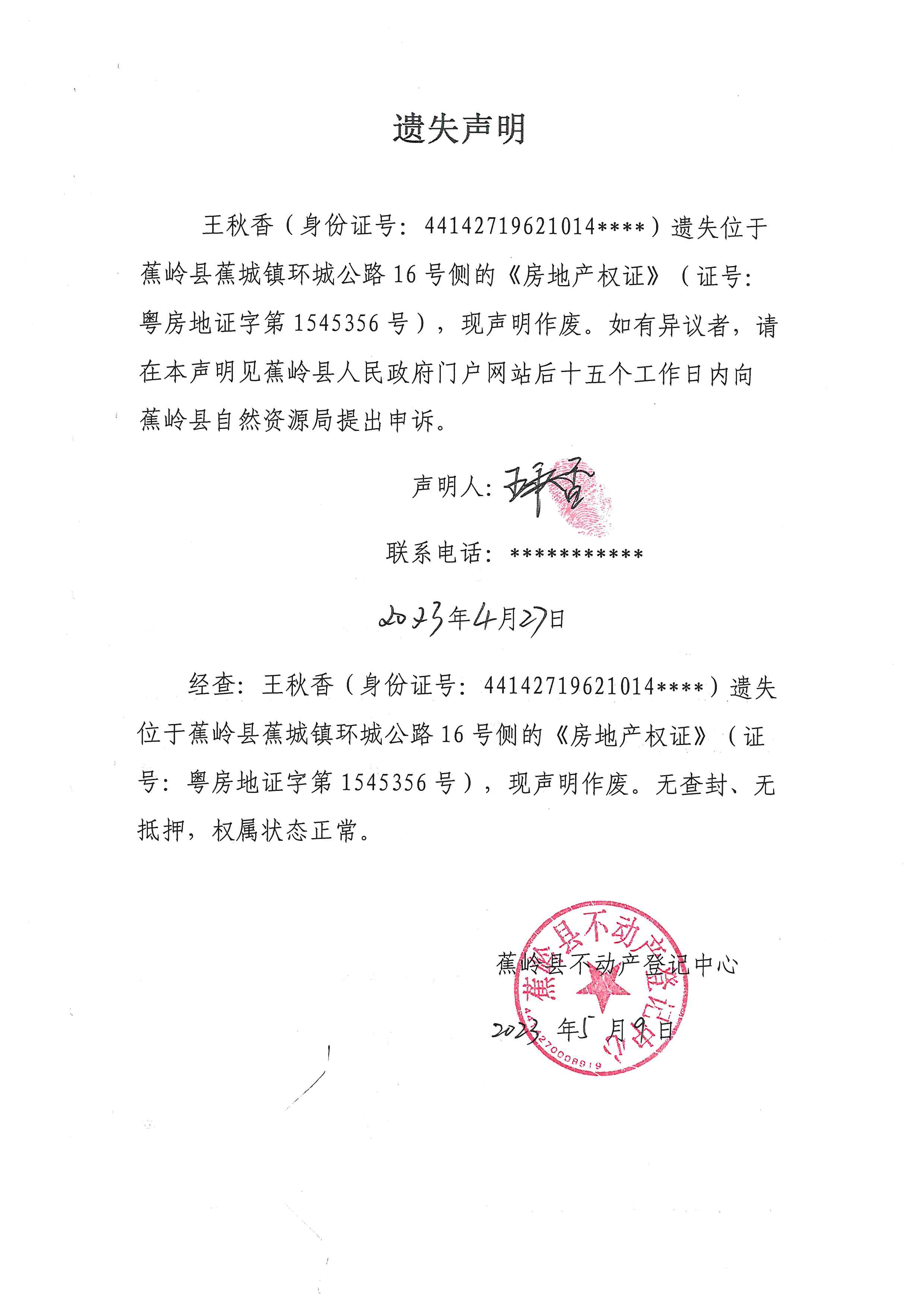 遗失声明（5.9-2）.jpg