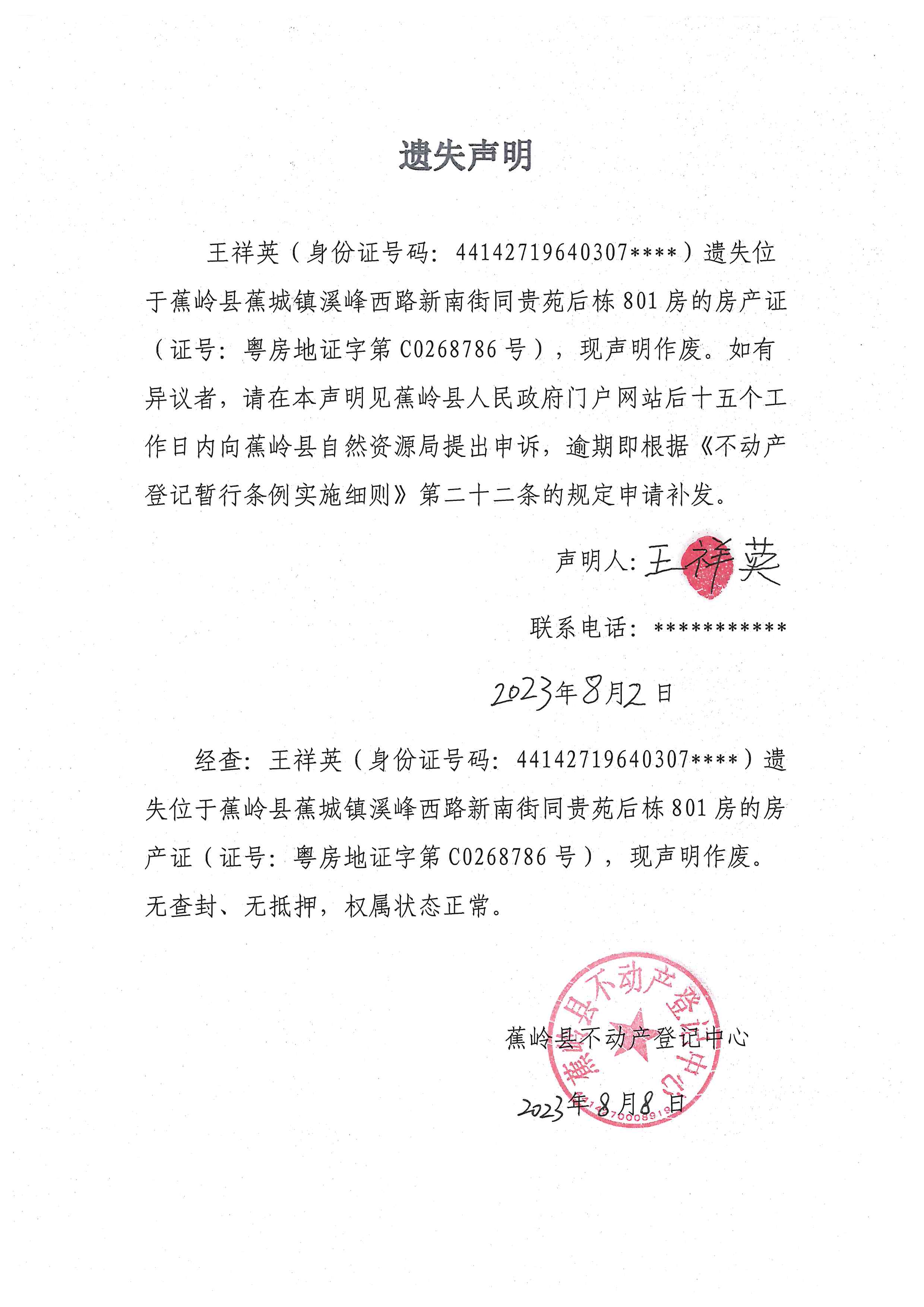 遗失声明（粤房地证字第C0268786号）.jpg
