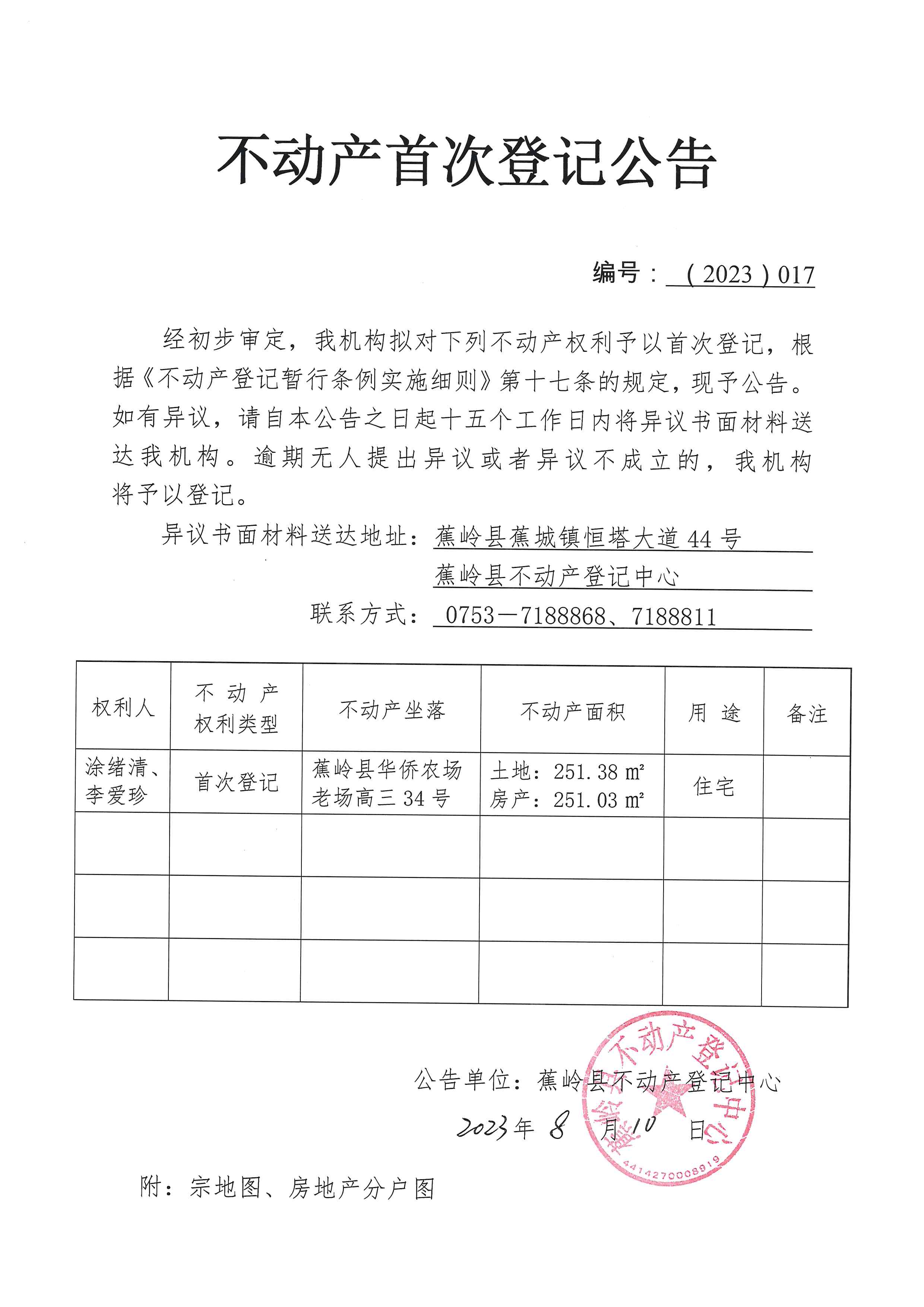 不动产首次登记公告（2023-017）.JPG