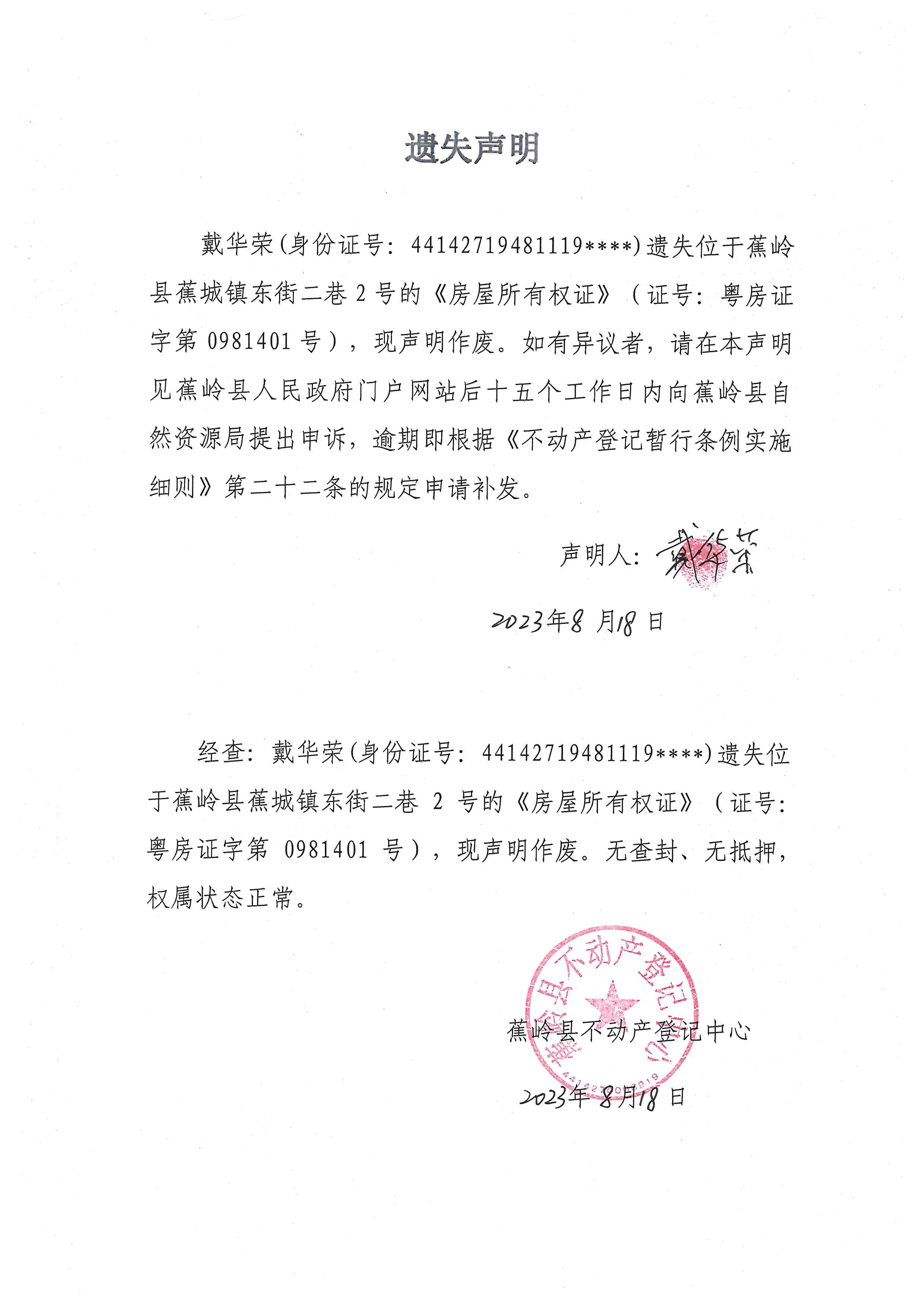 遗失声明（粤房证字第0981401号）.jpg