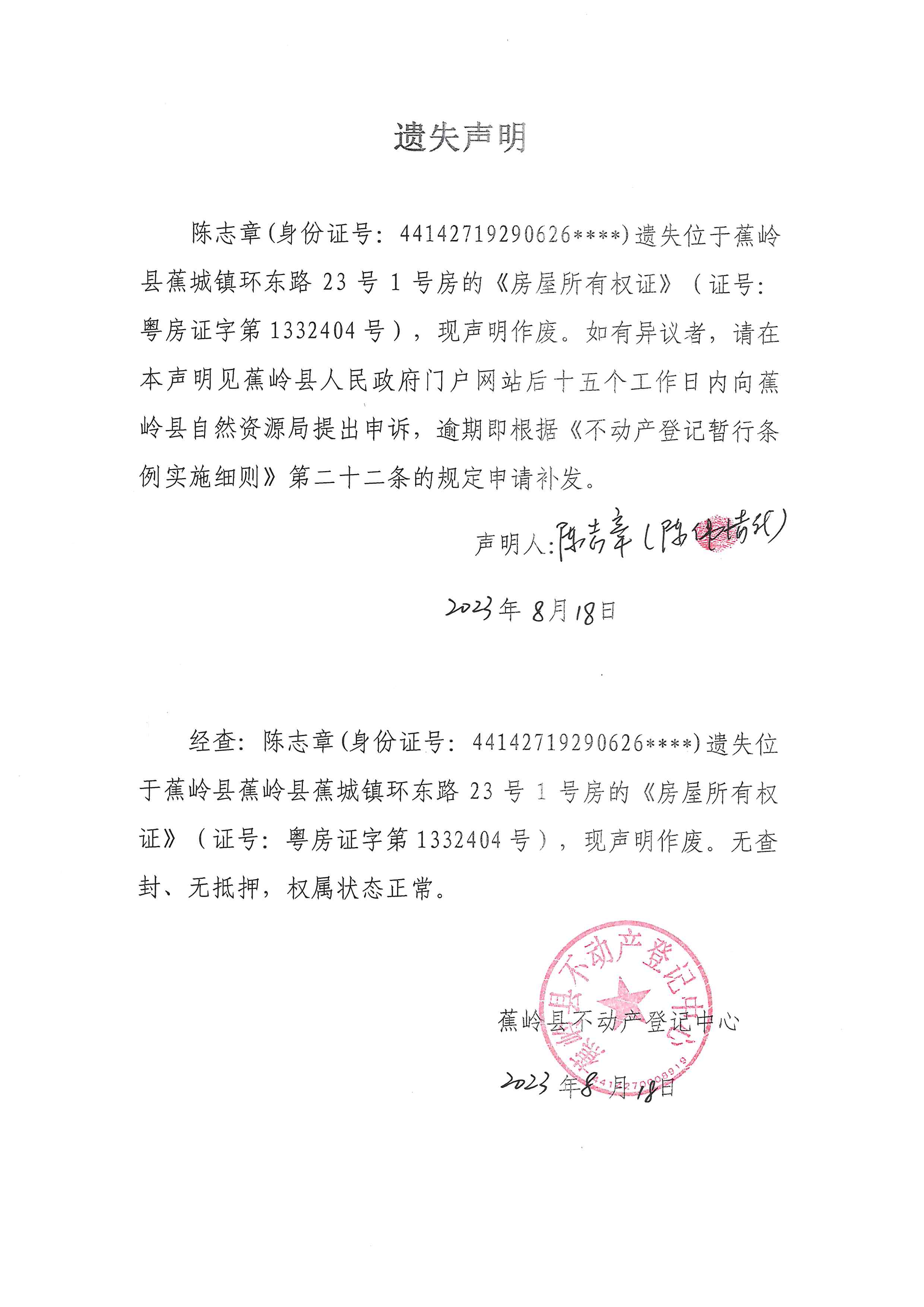 遗失声明（粤房证字第1332404号）.jpg