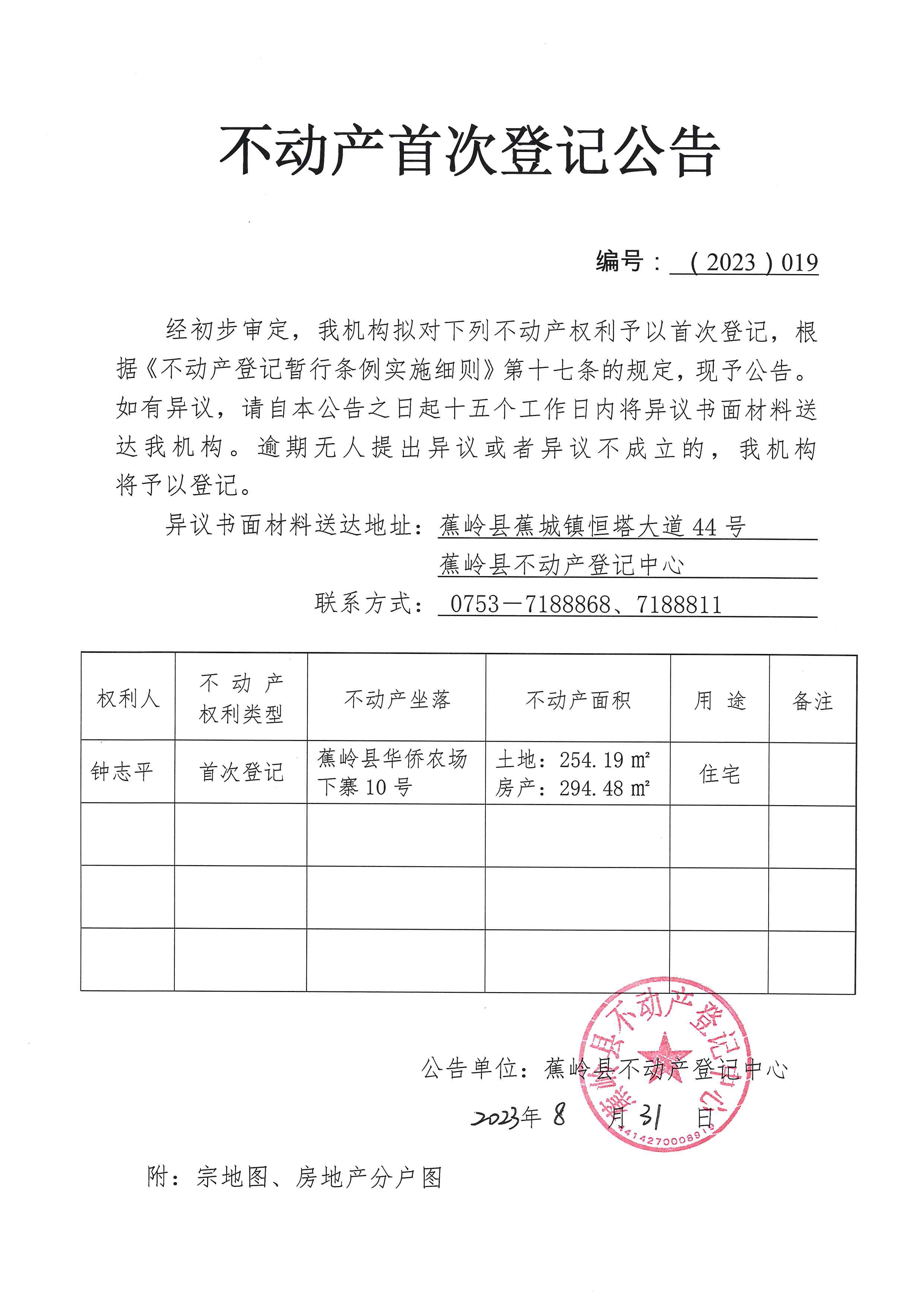 不动产首次登记公告（2023-019）.jpg