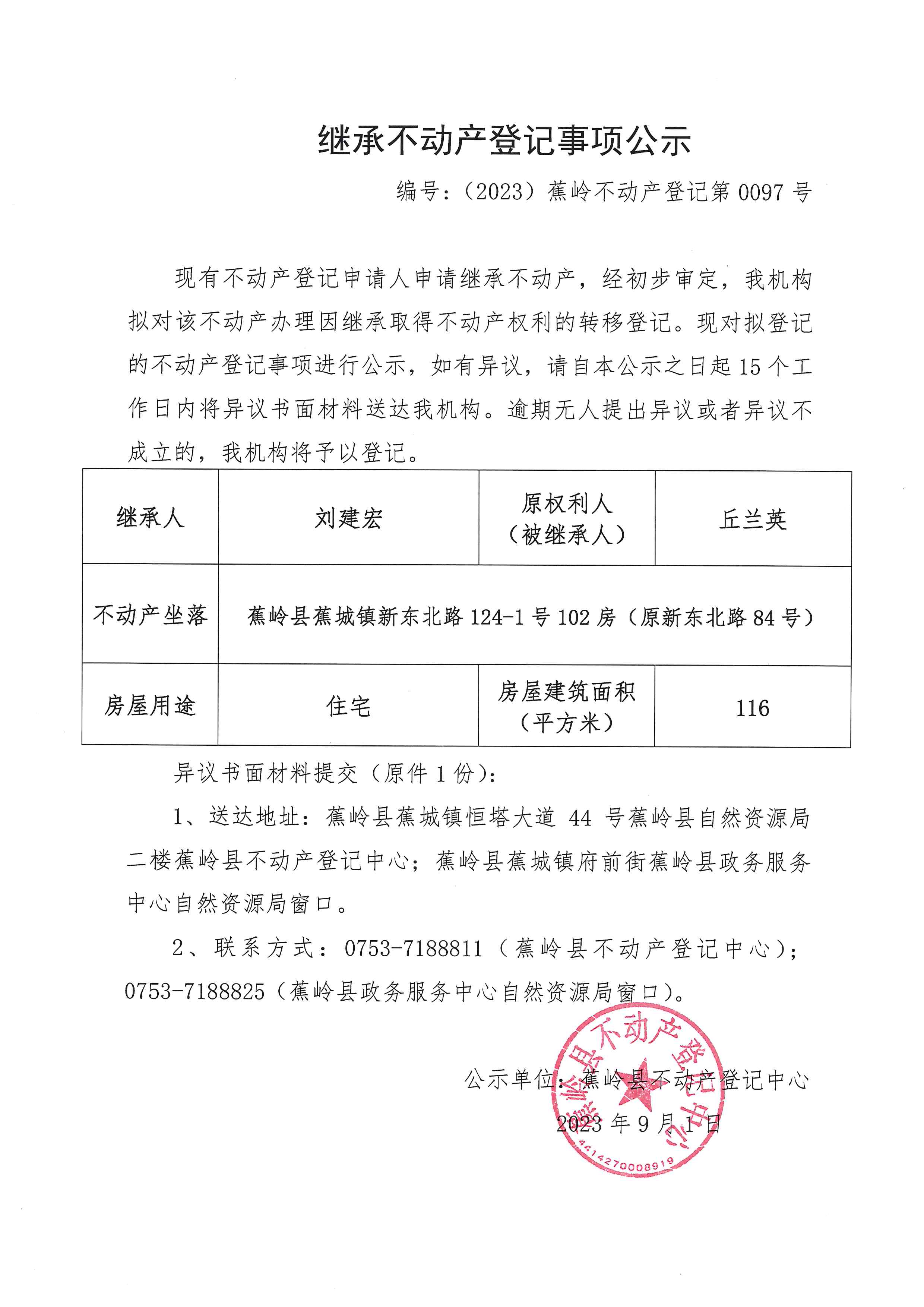 继承不动产登记事项公示（编号：（2023）蕉岭不动产登记第0097号）.jpg
