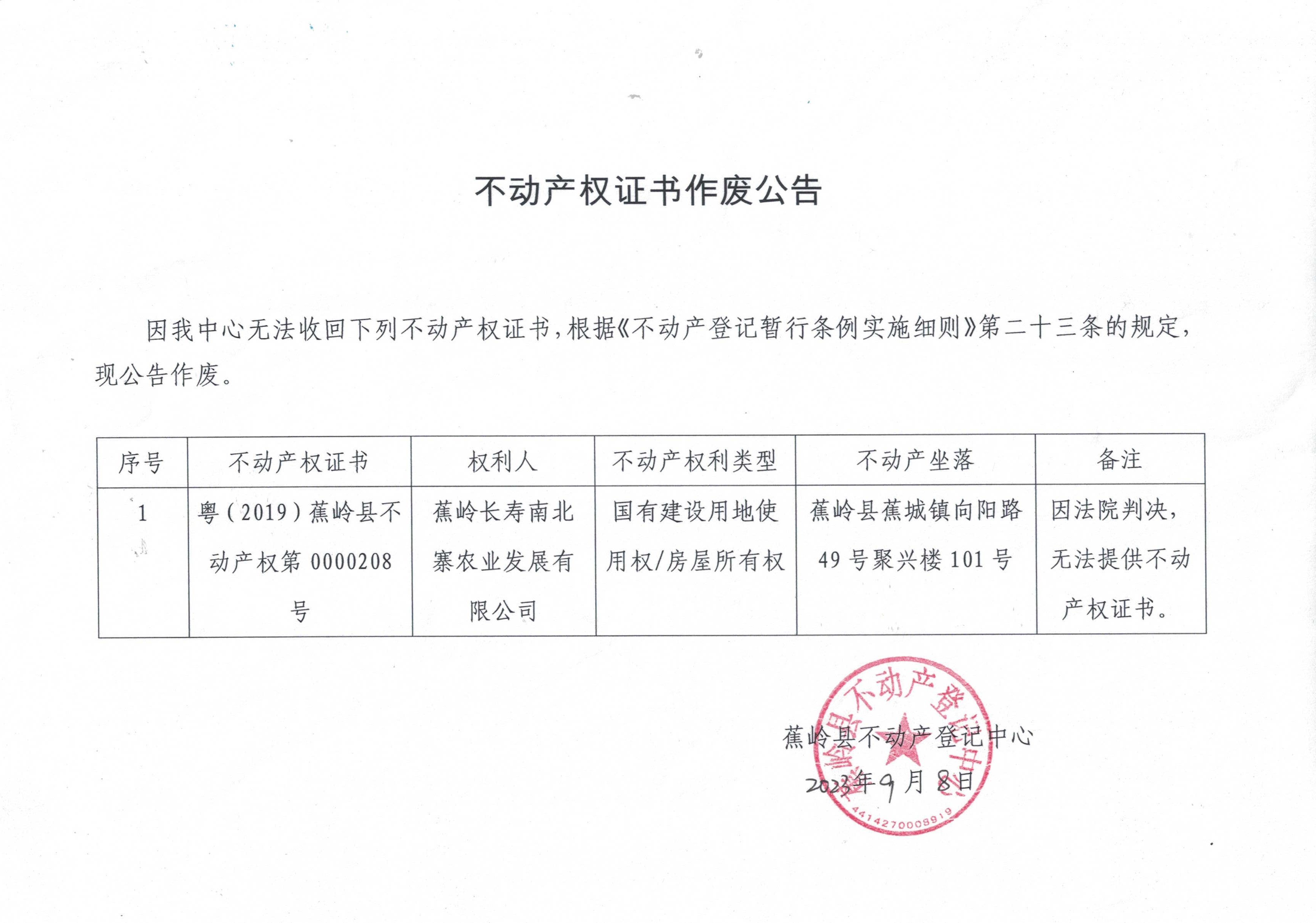 不动产权证书作废公告（9.8）.jpg