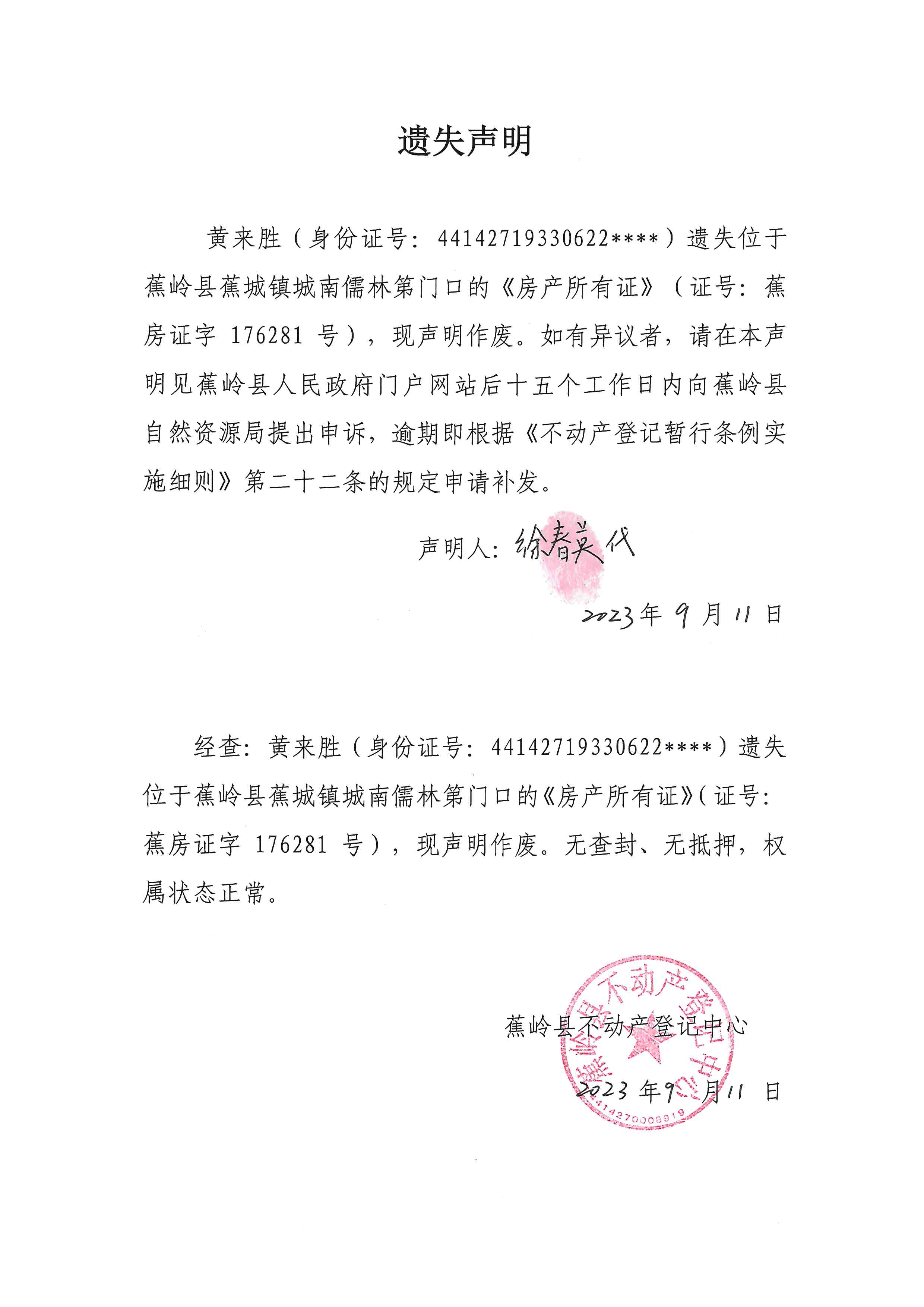遗失声明（蕉房证字176281号）.jpg