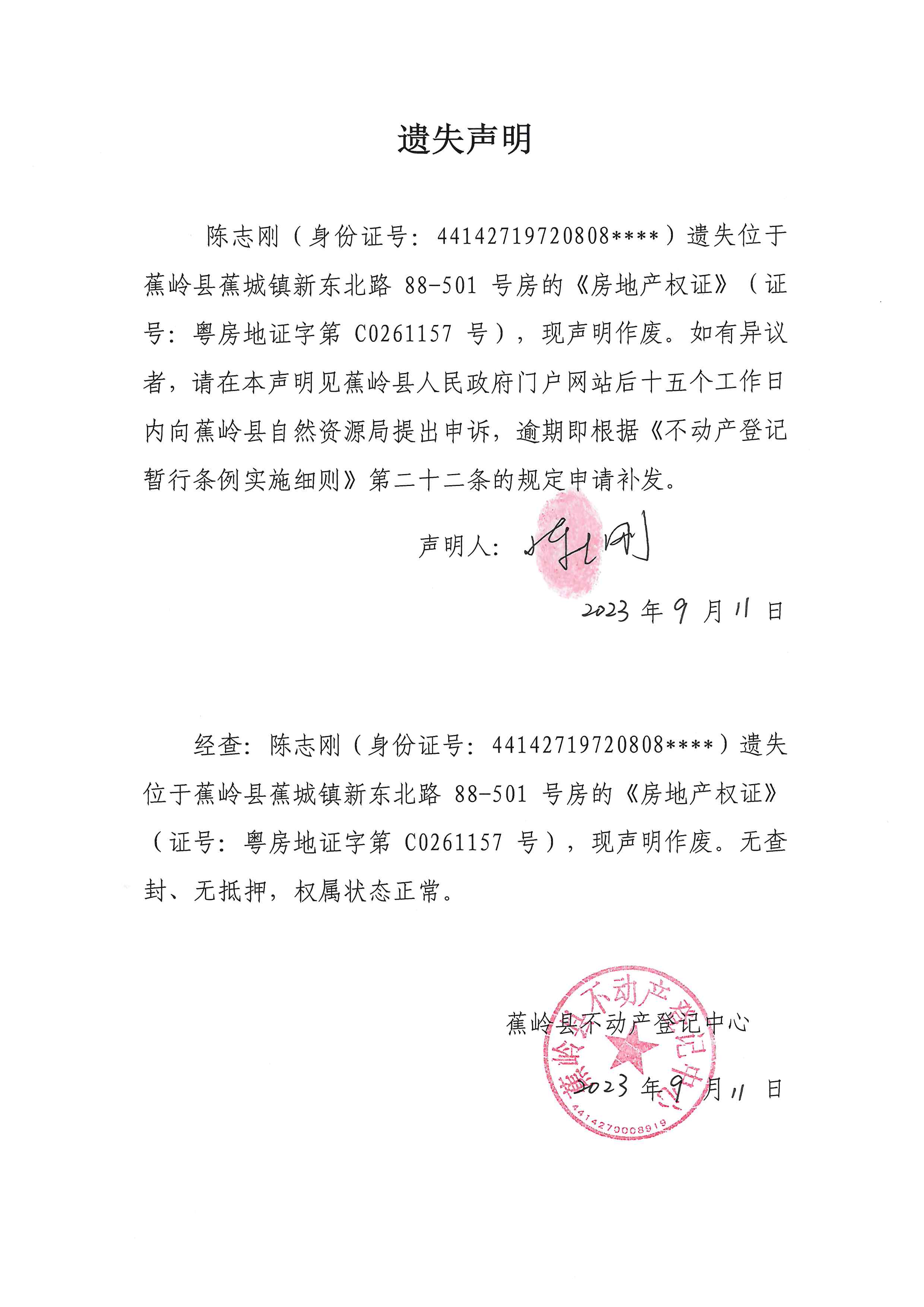 遗失声明（粤房地证字第C0261157号）.jpg