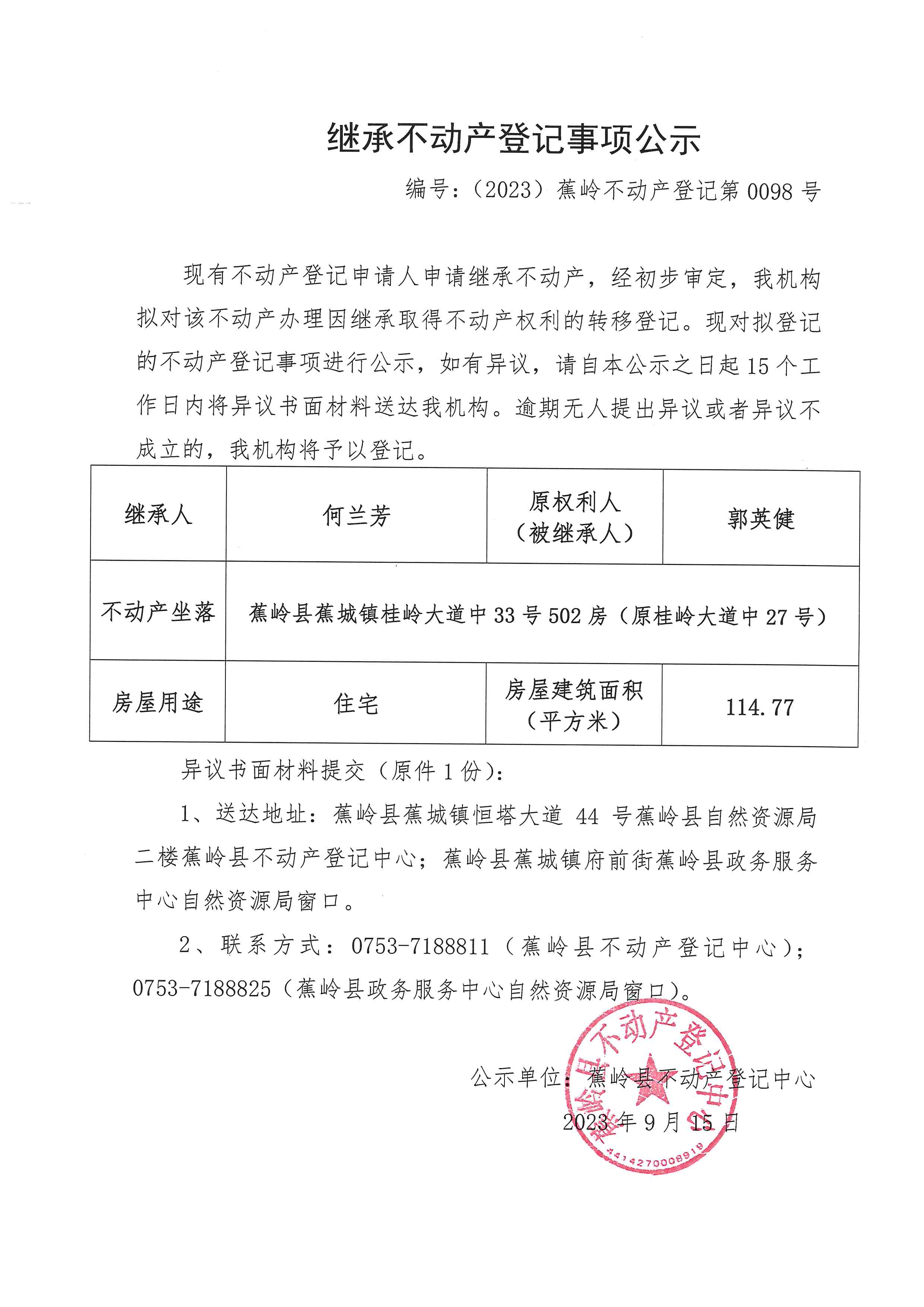 继承不动产登记事项公示（编号：（2023）蕉岭不动产登记第0098号）.jpg