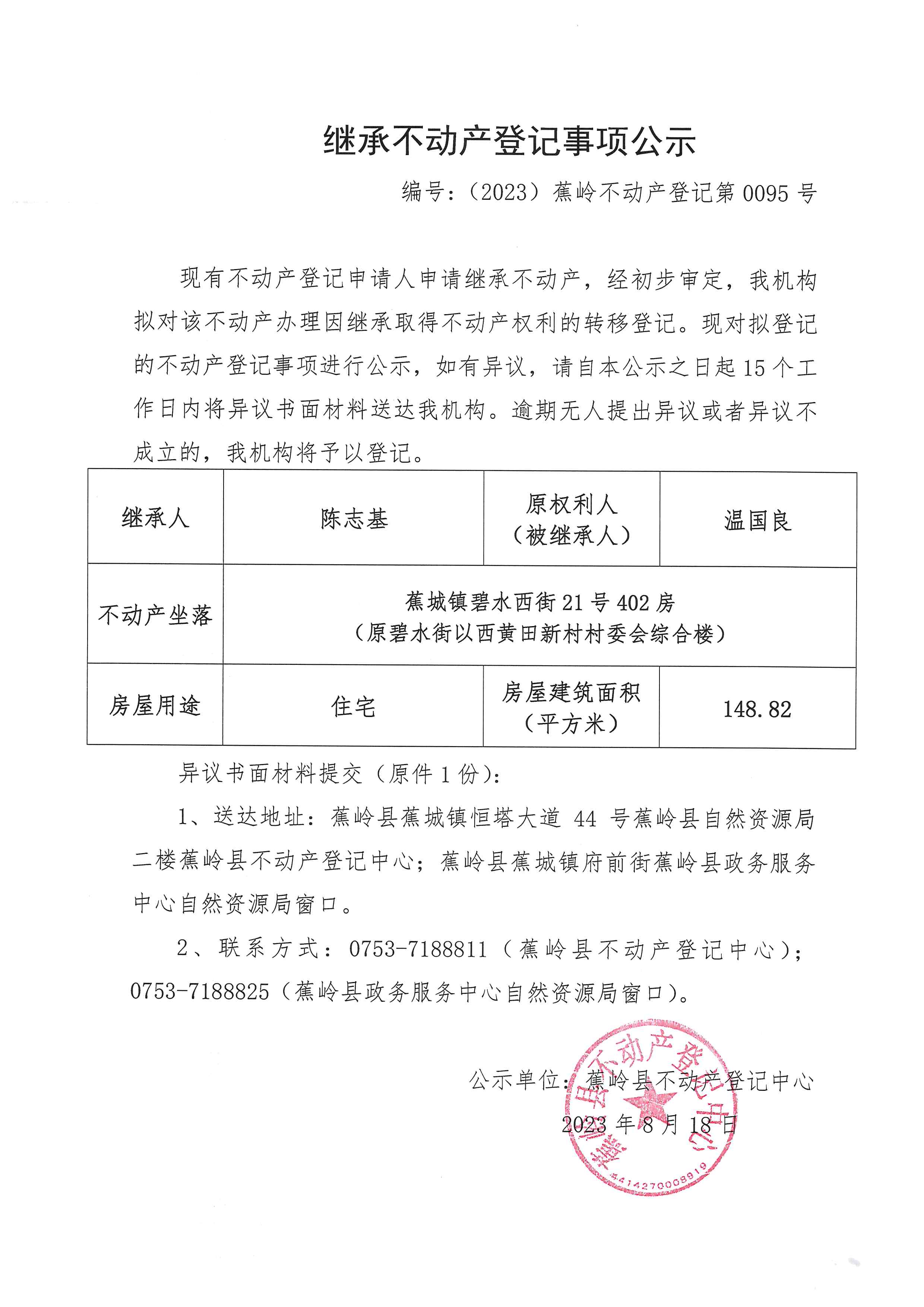 继承不动产登记事项公示（编号：（2023）蕉岭不动产登记第0095号）以此件为准（1）.jpg