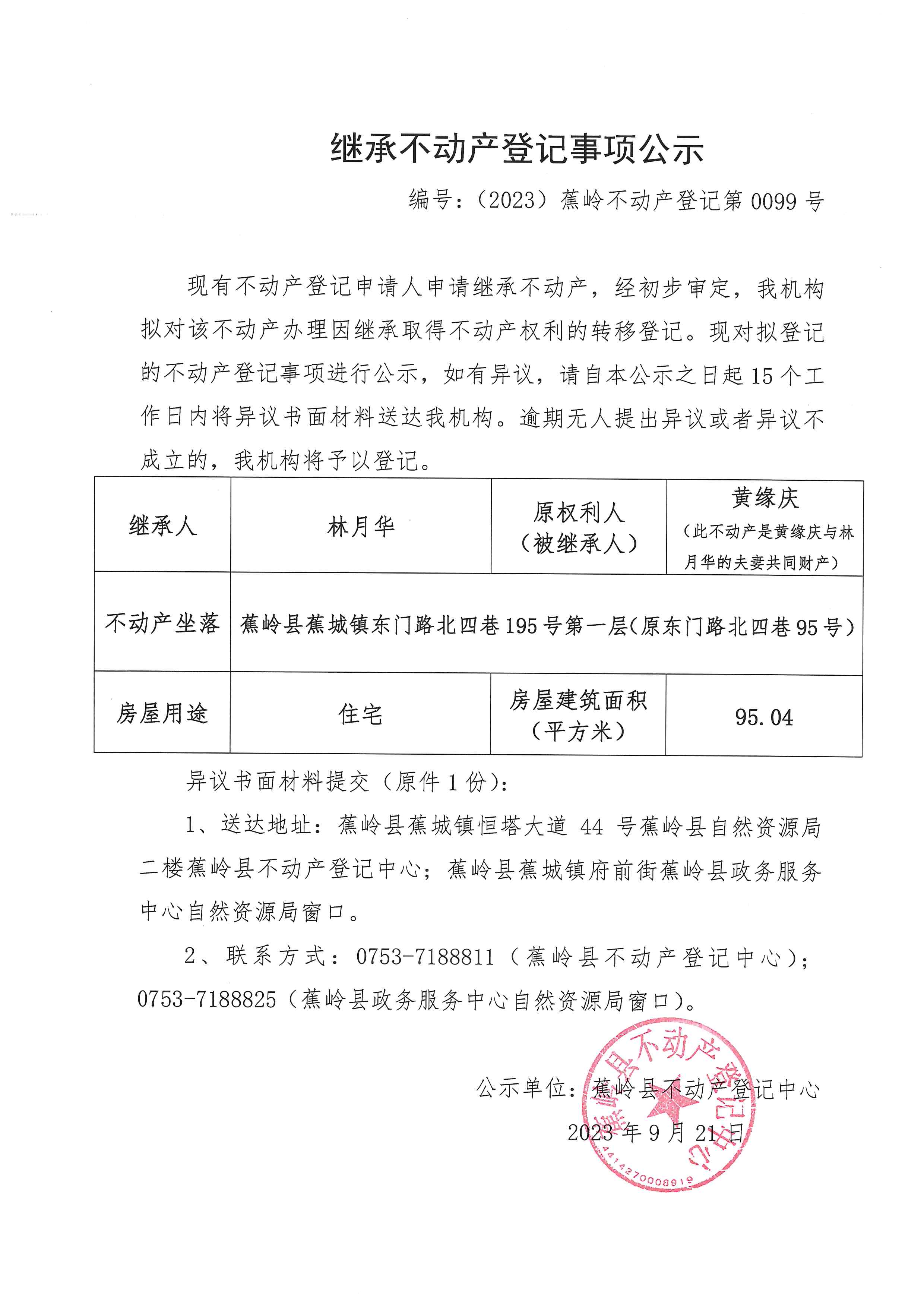 继承不动产登记事项公示（编号：（2023）蕉岭不动产登记第0099号）.jpg