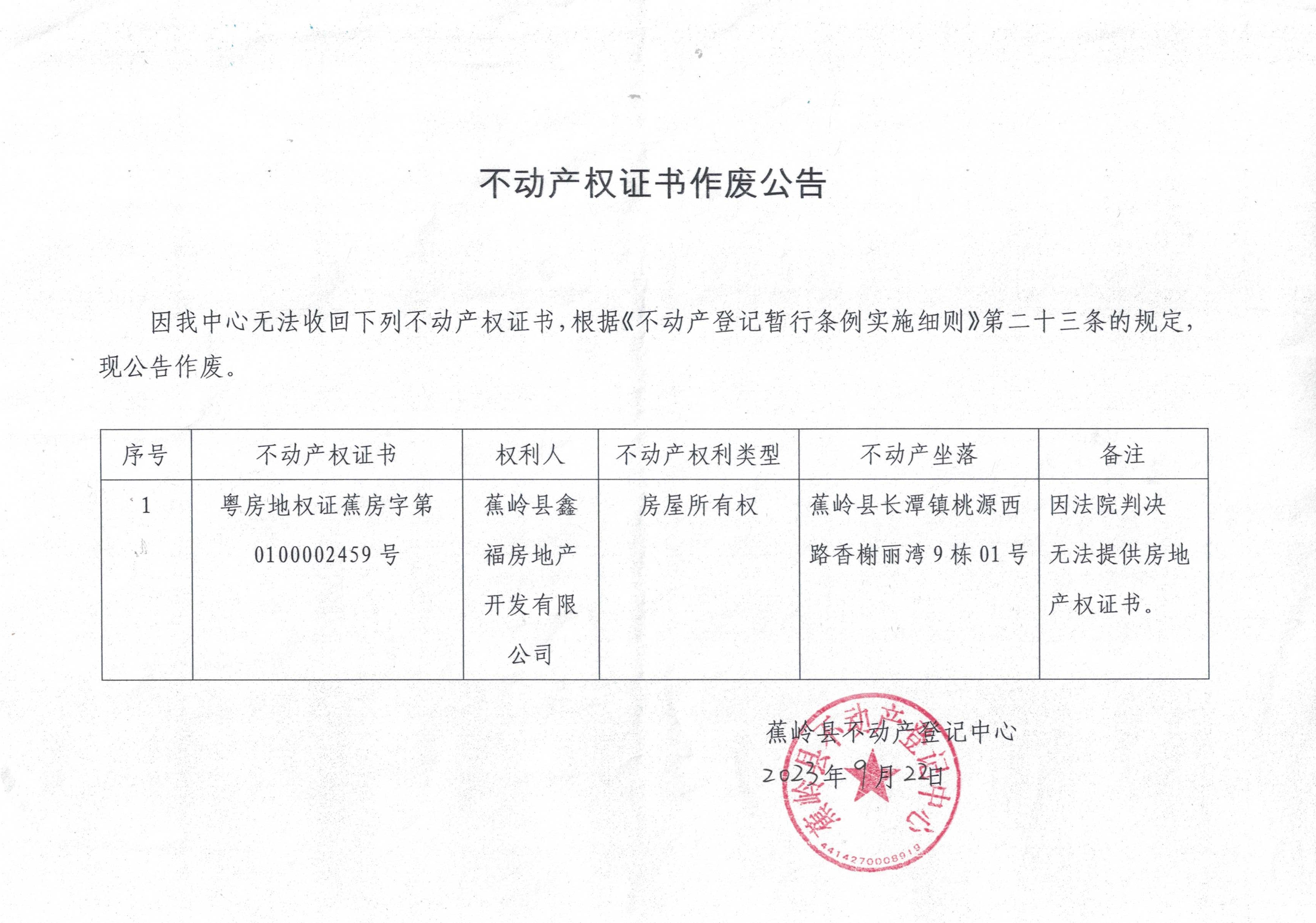 9.22 不动产权证书作废公告（粤蕉不动产权第0100002459号）.jpg