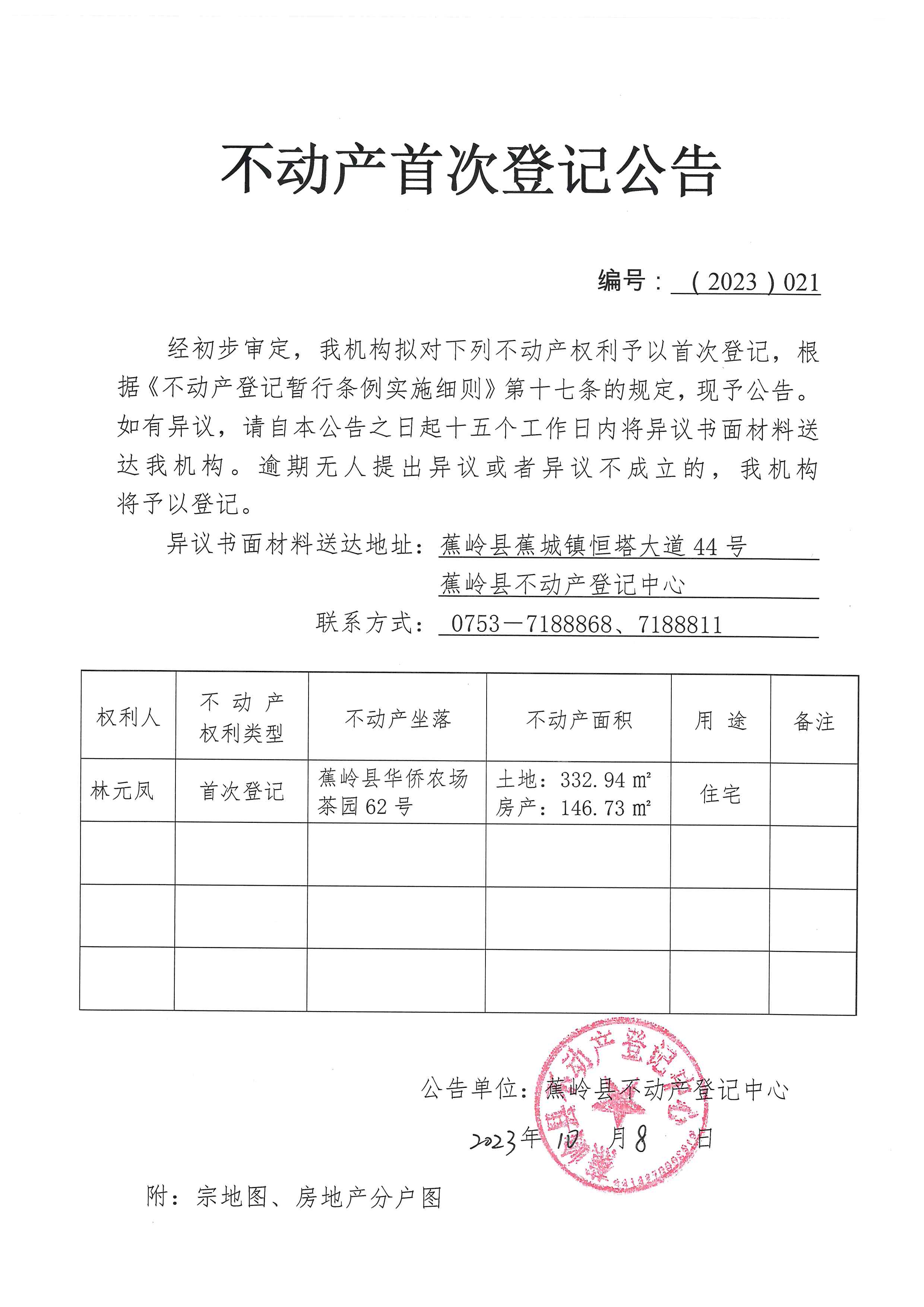 不动产首次登记公告（2023-021）.jpg