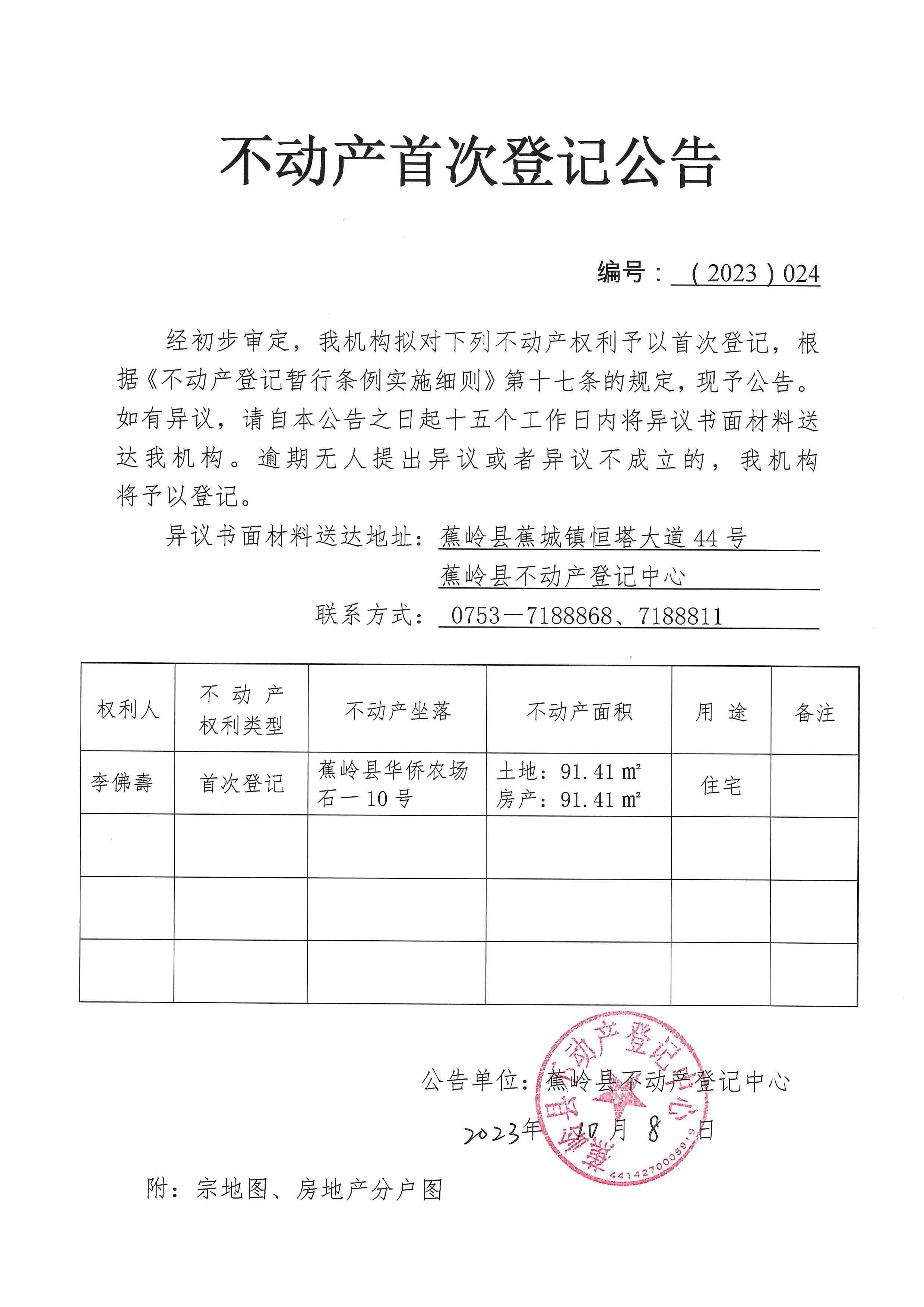 不动产首次登记公告（2023-024）.jpg