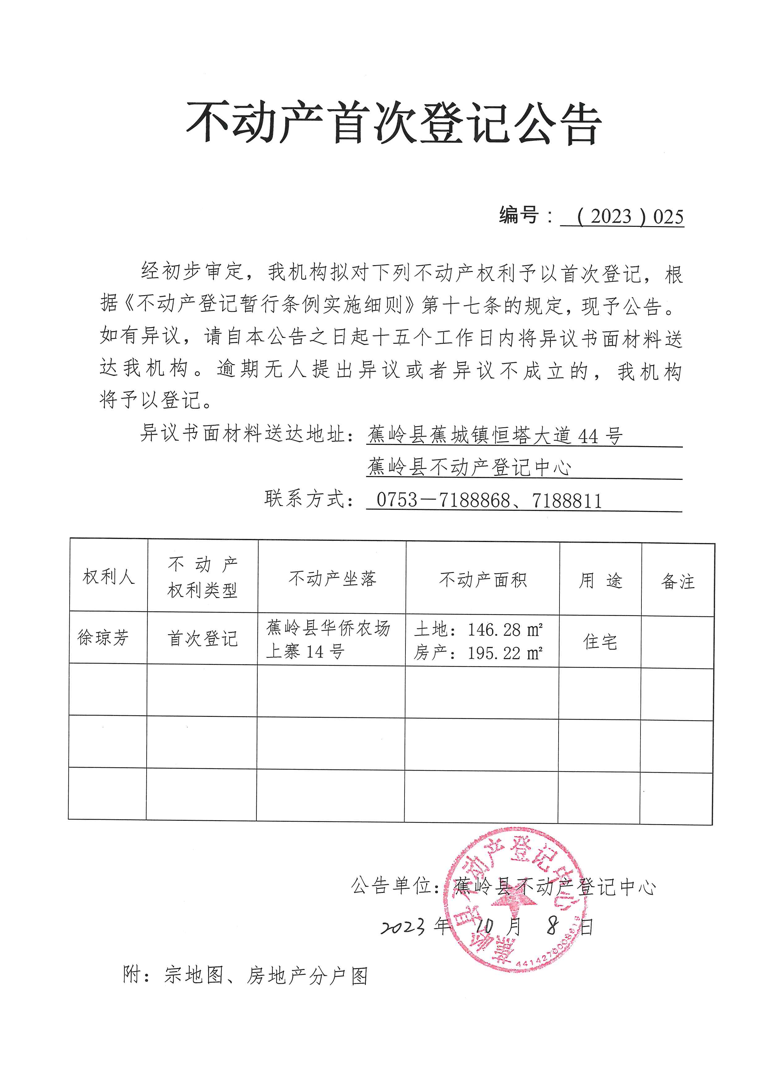 不动产首次登记公告（2023-025）.jpg