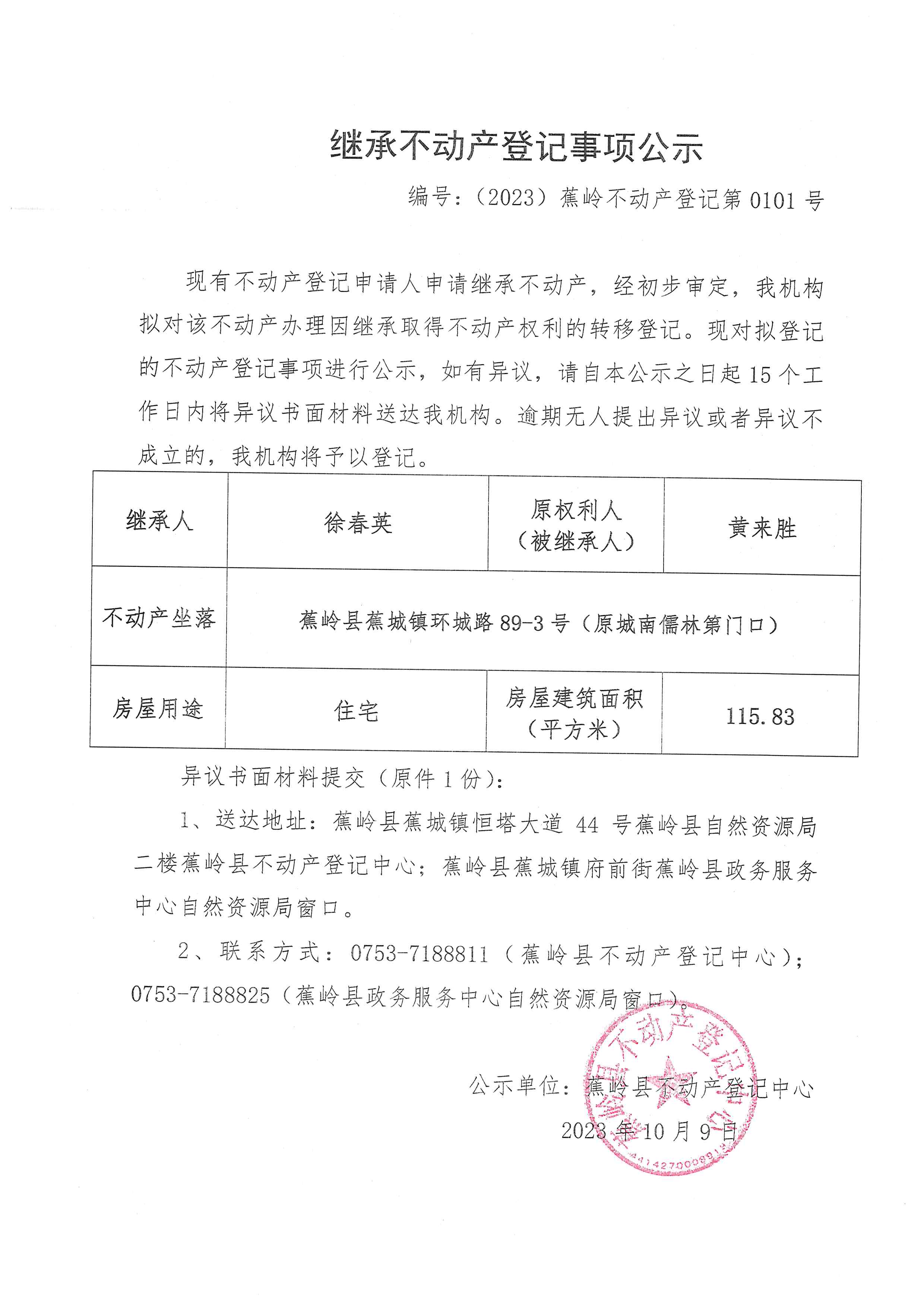 继承不动产登记事项公示（编号：（2023）蕉岭不动产登记第0101号）.jpg