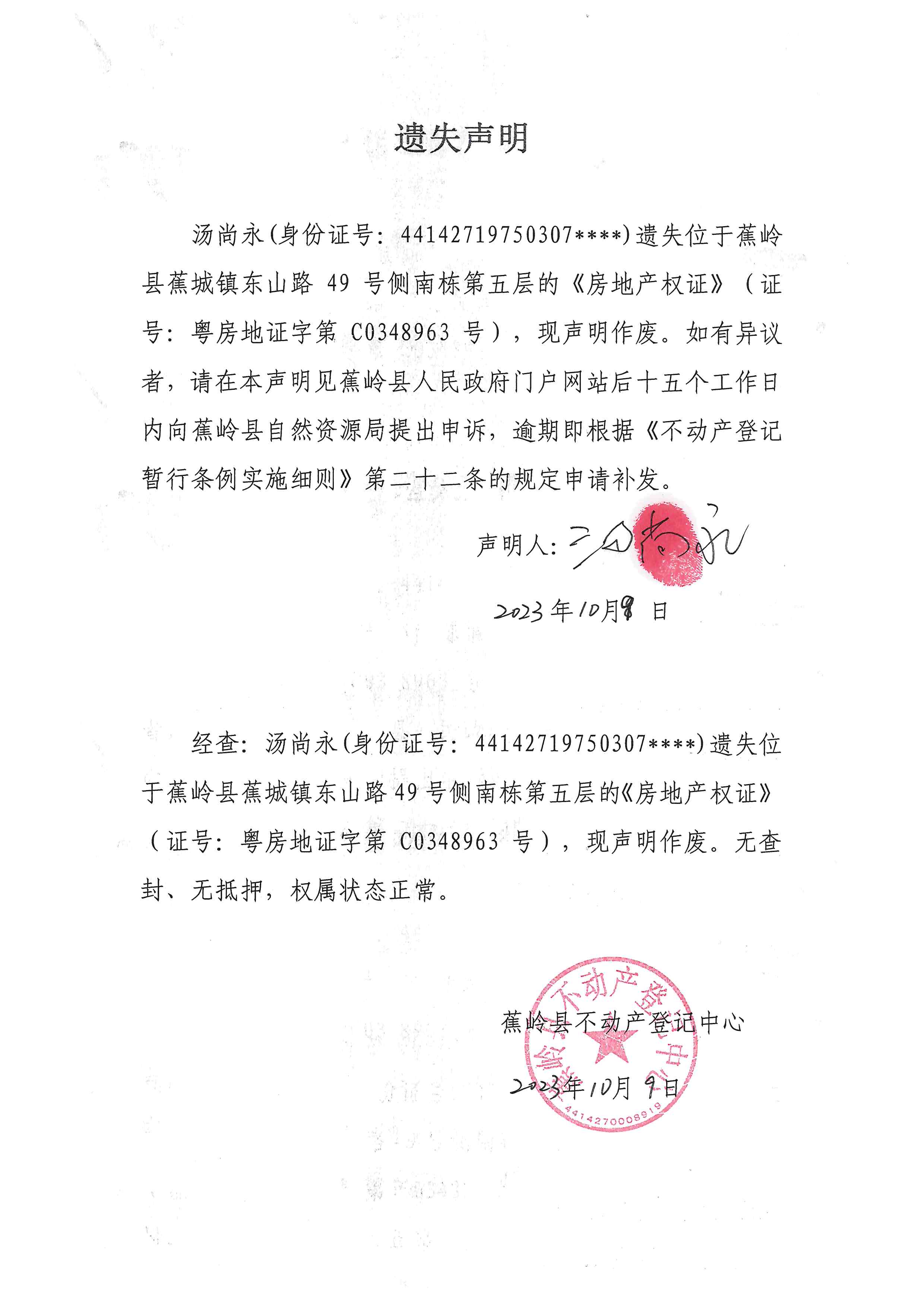 遗失声明（粤房地证字第C0348963号）.jpg
