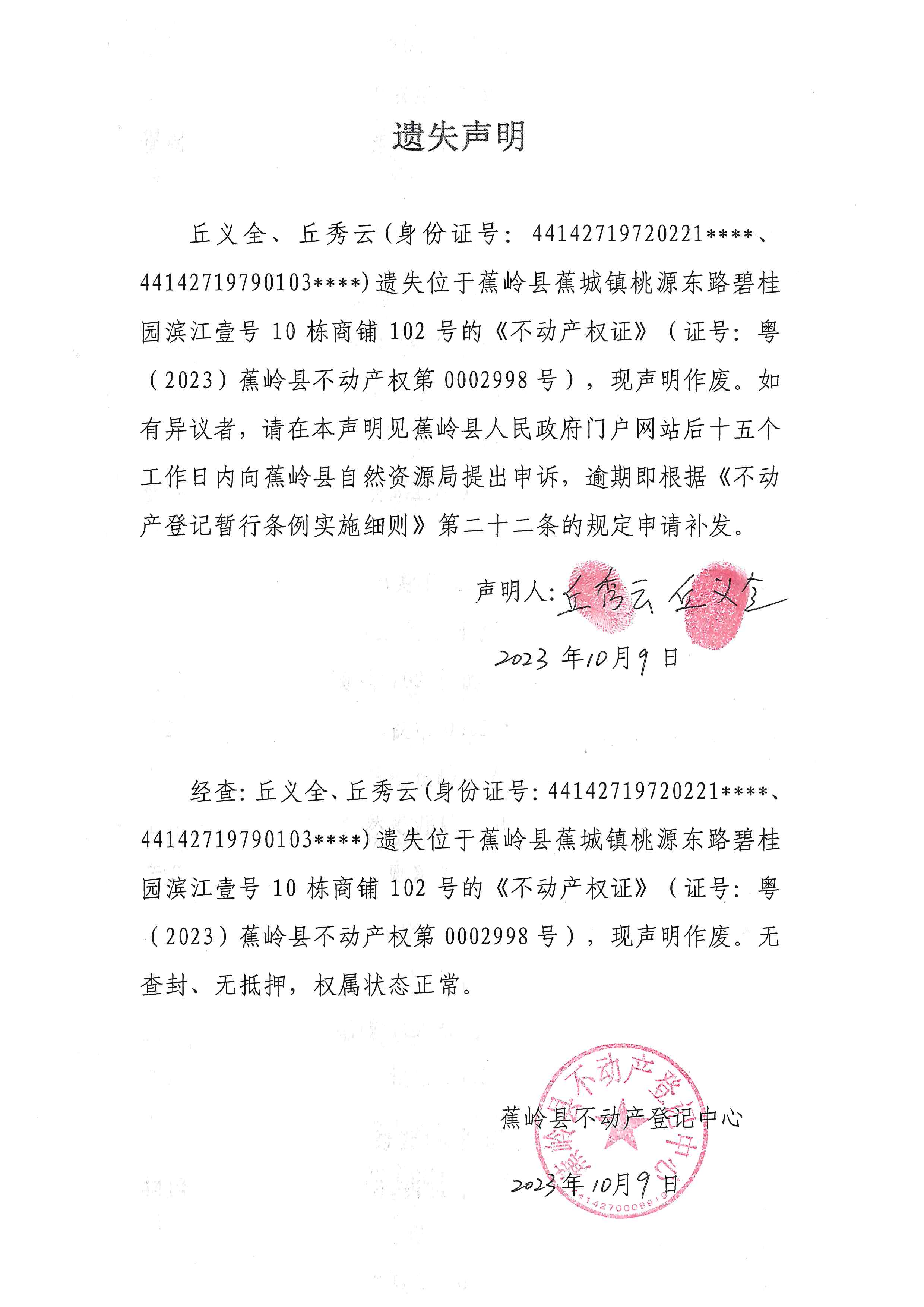 遗失声明【粤（2023）蕉岭县不动产权第0002998号】.jpg