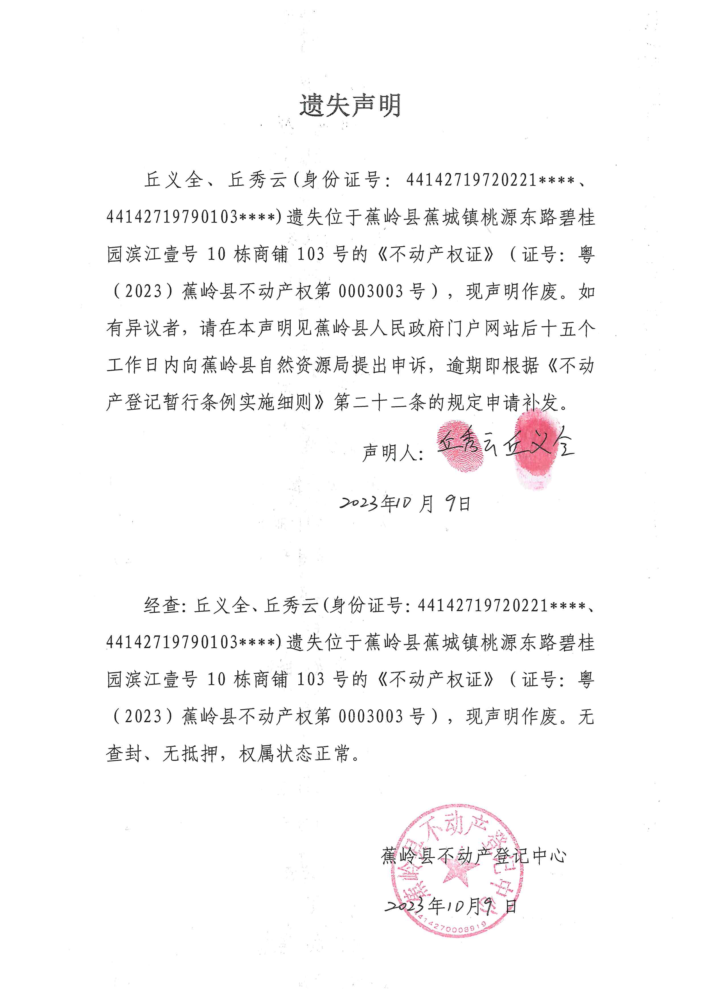 遗失声明【粤（2023）蕉岭县不动产权第0003003号】.jpg