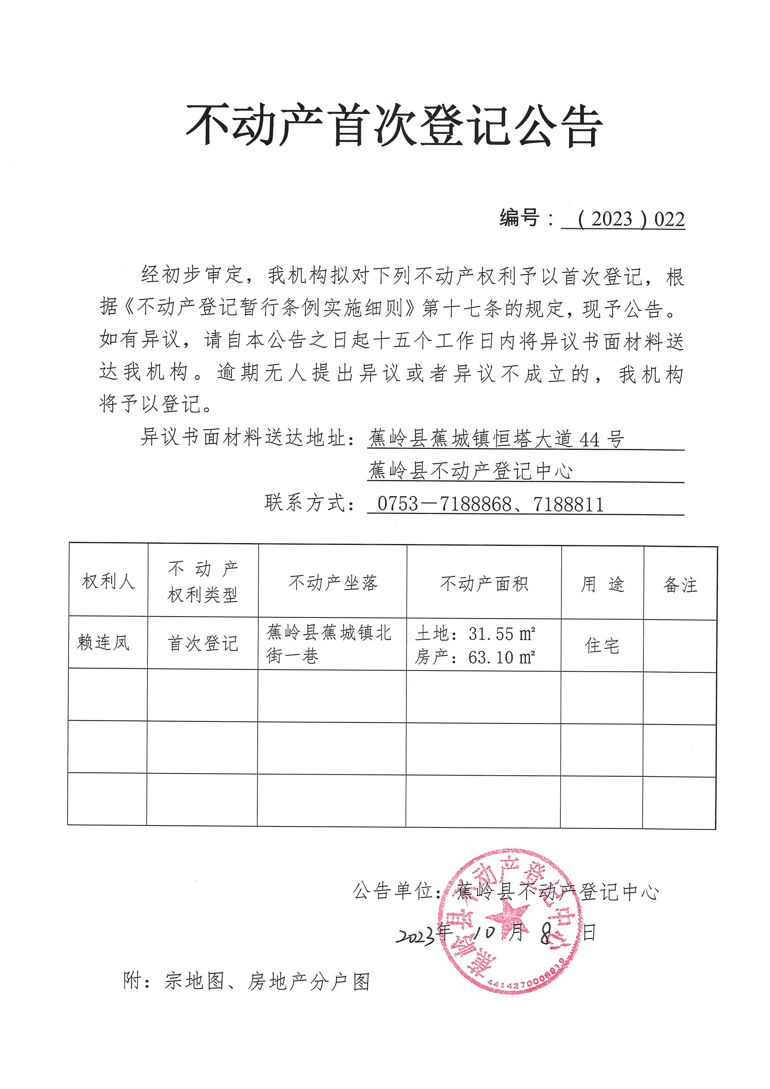 不动产首次登记公告（2023-022）.jpg