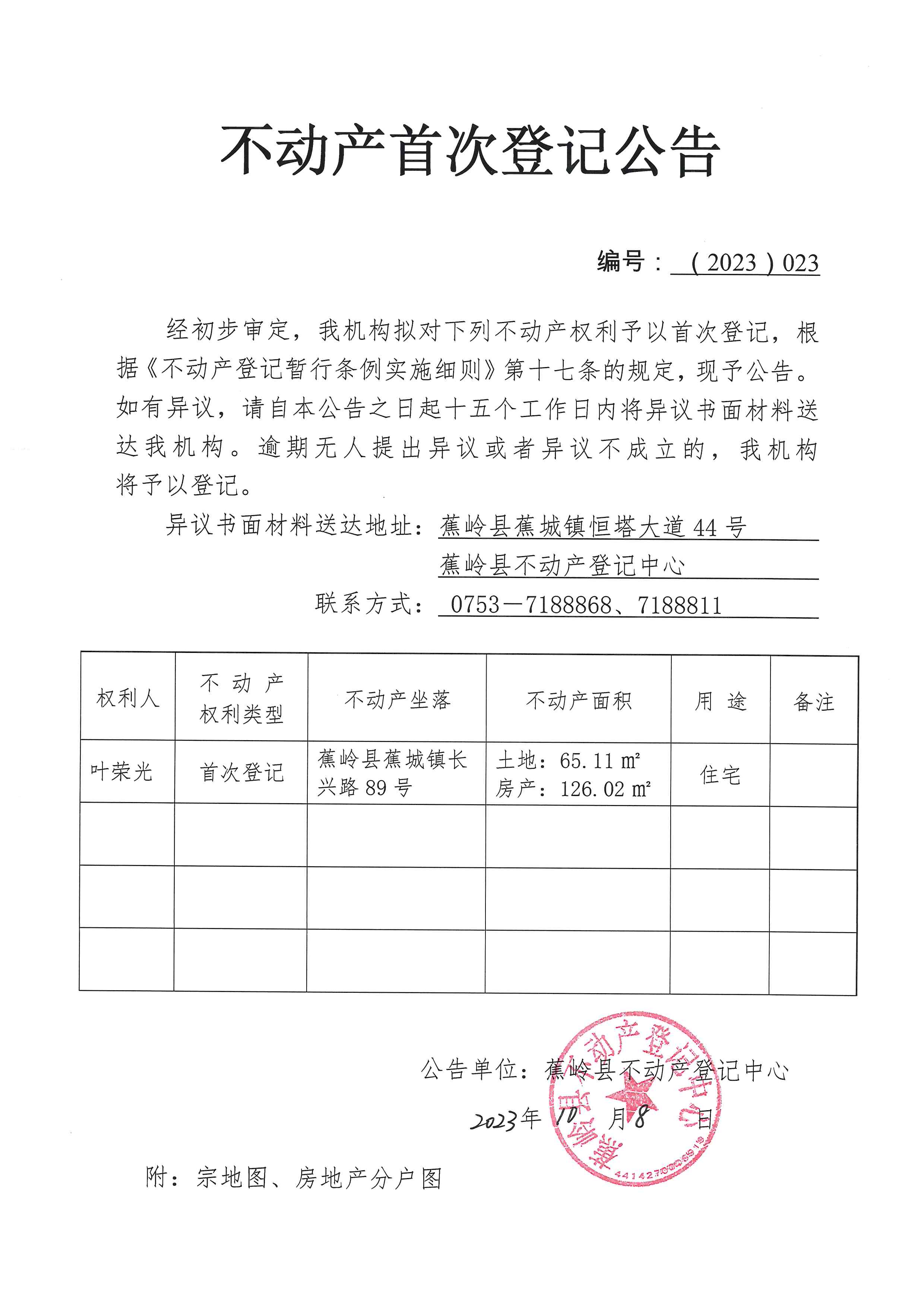 不动产首次登记公告（2023-023）.jpg