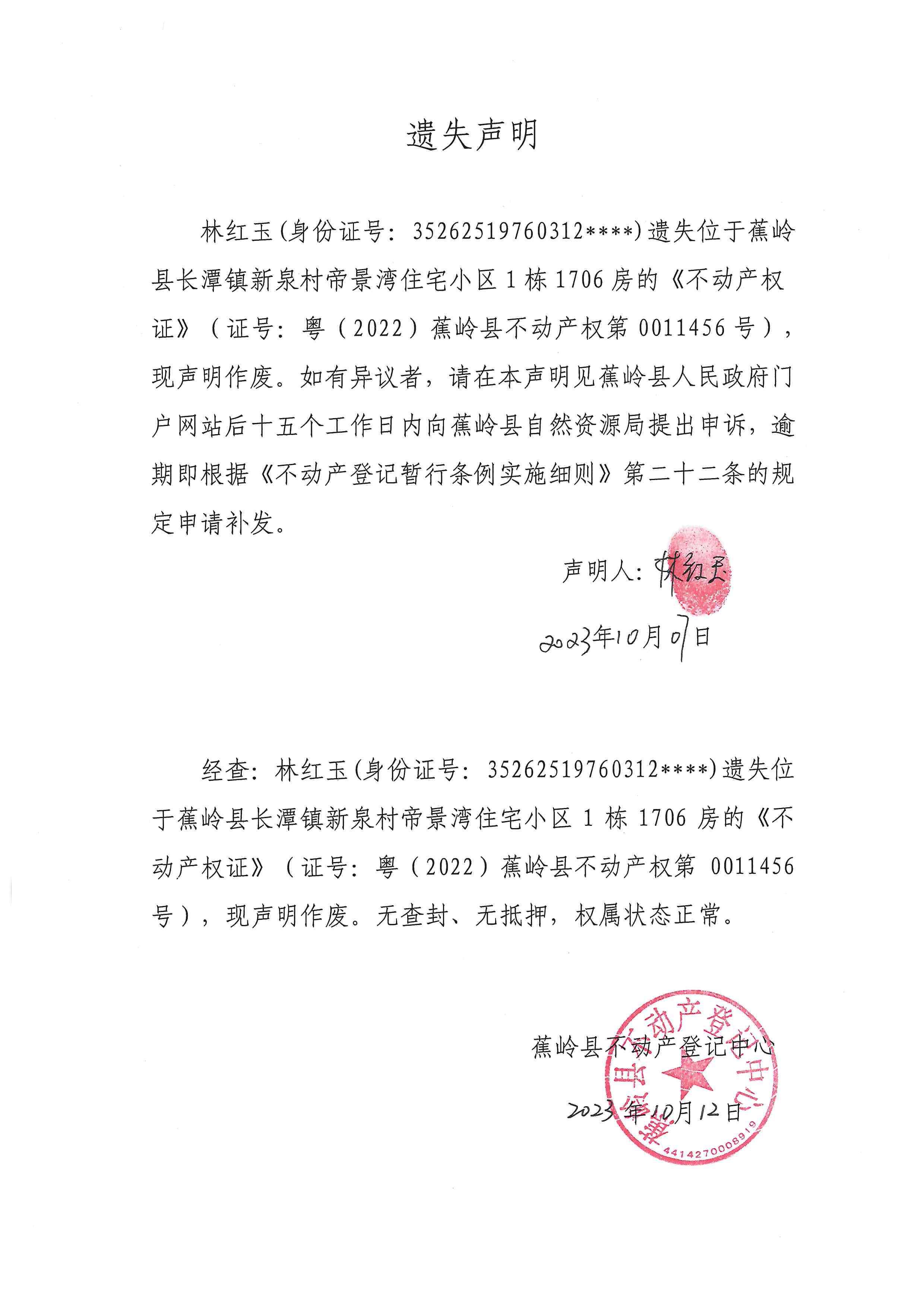 遗失声明（粤（2022）蕉岭县不动产权第0011456号）.jpg