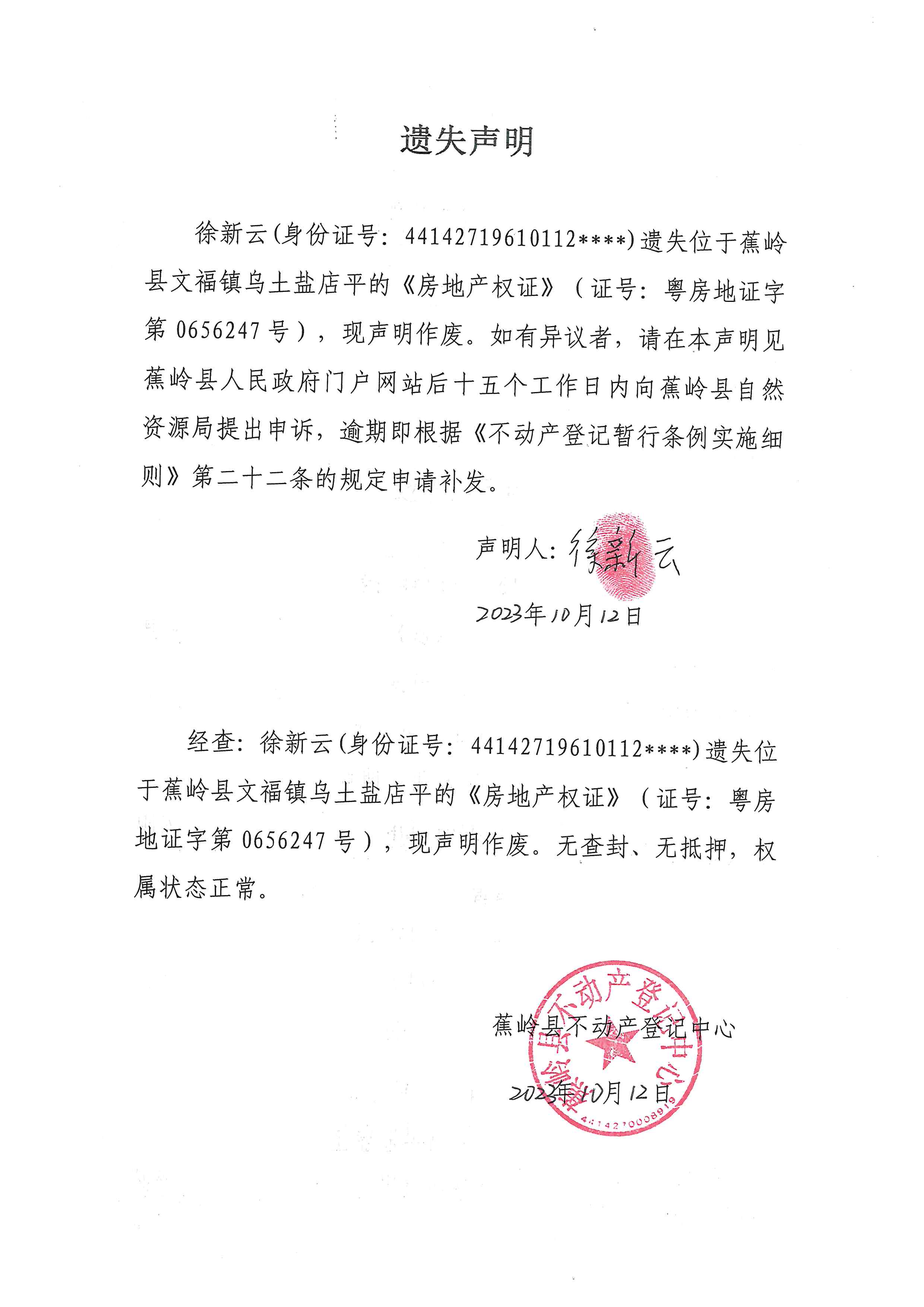 遗失声明（粤房地证字第0656247号）.jpg